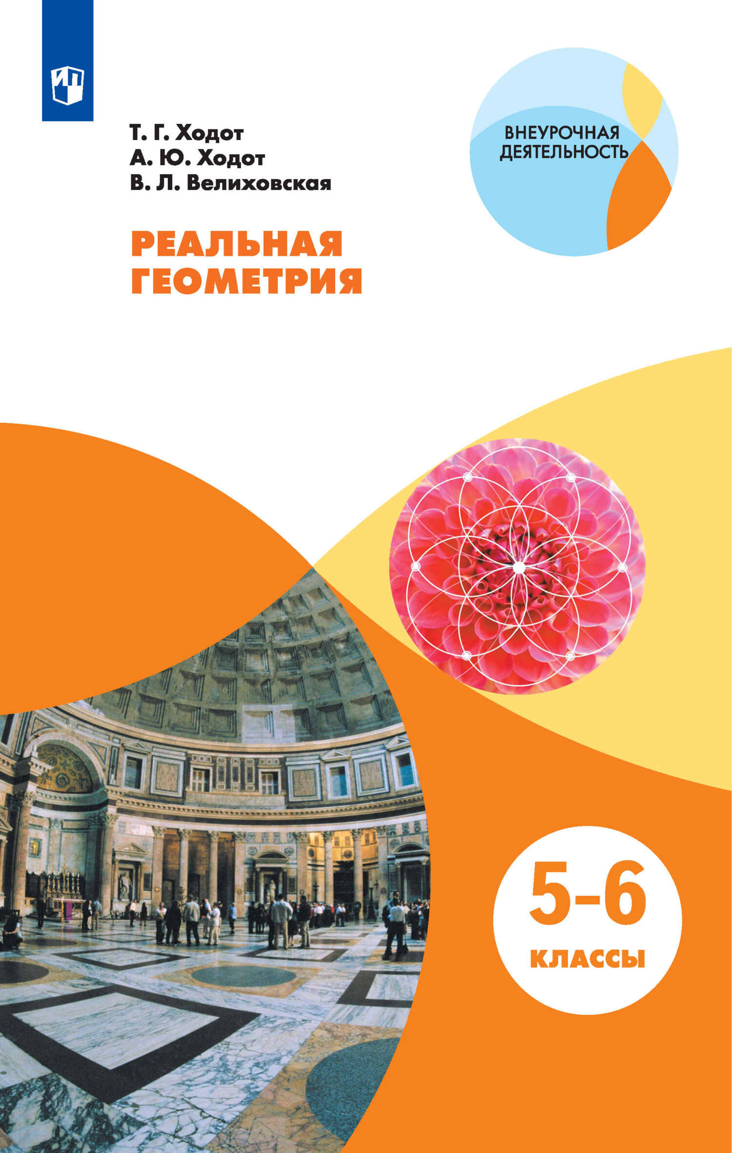 Обложка книги «Реальная геометрия. 5-6 классы»