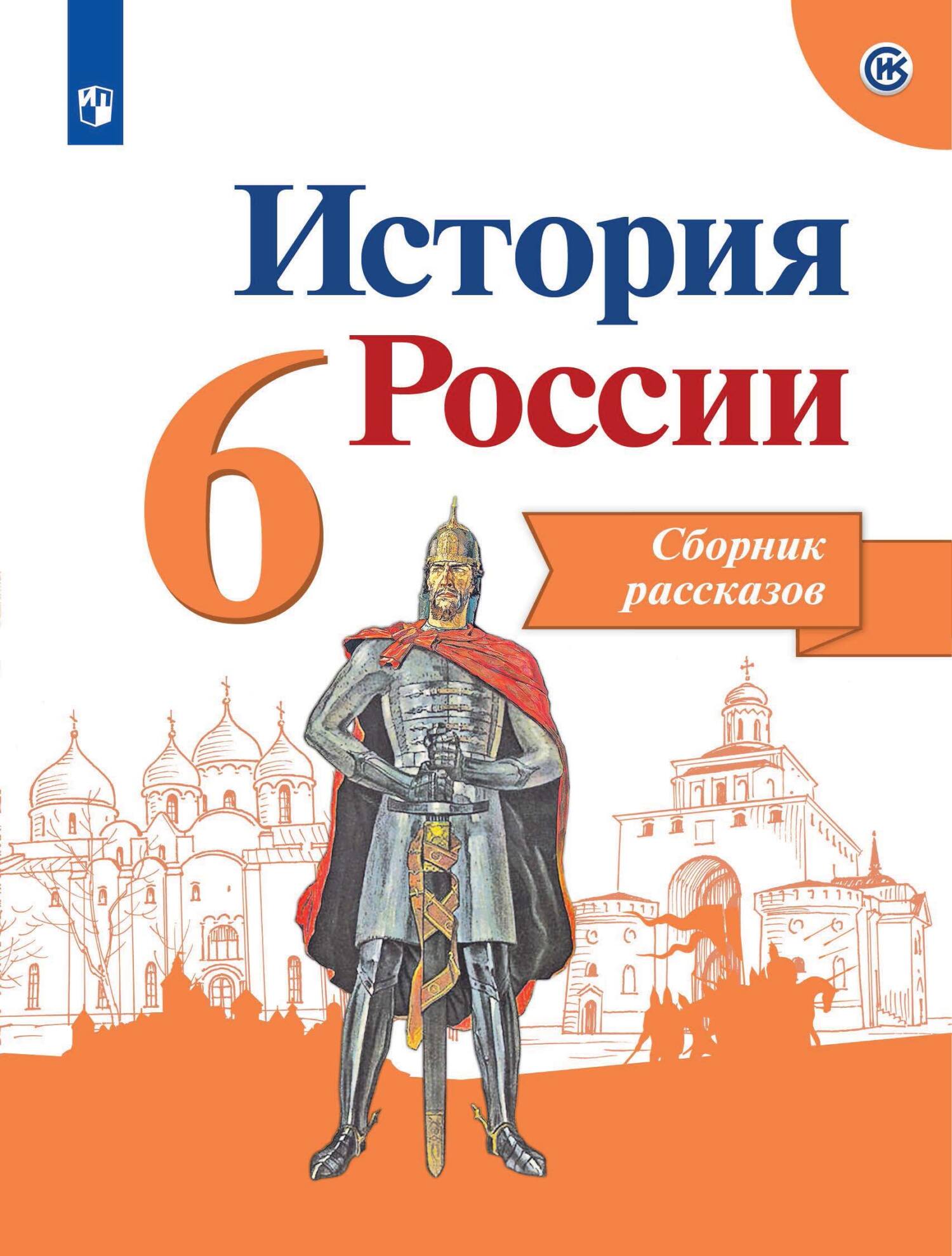 Обложка книги «История России. Сборник рассказов. 6 класс»