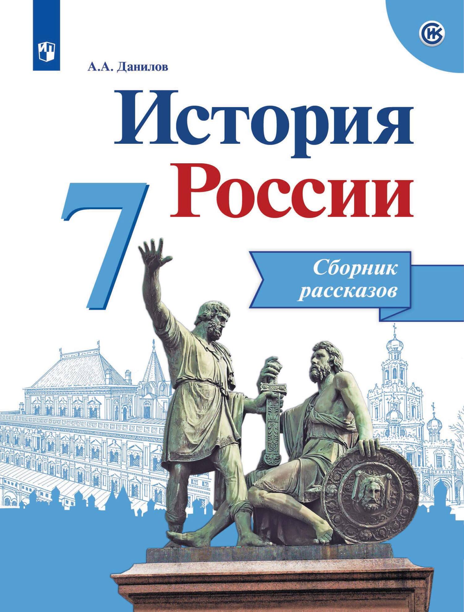 Обложка книги «История России. Сборник рассказов. 7 класс»
