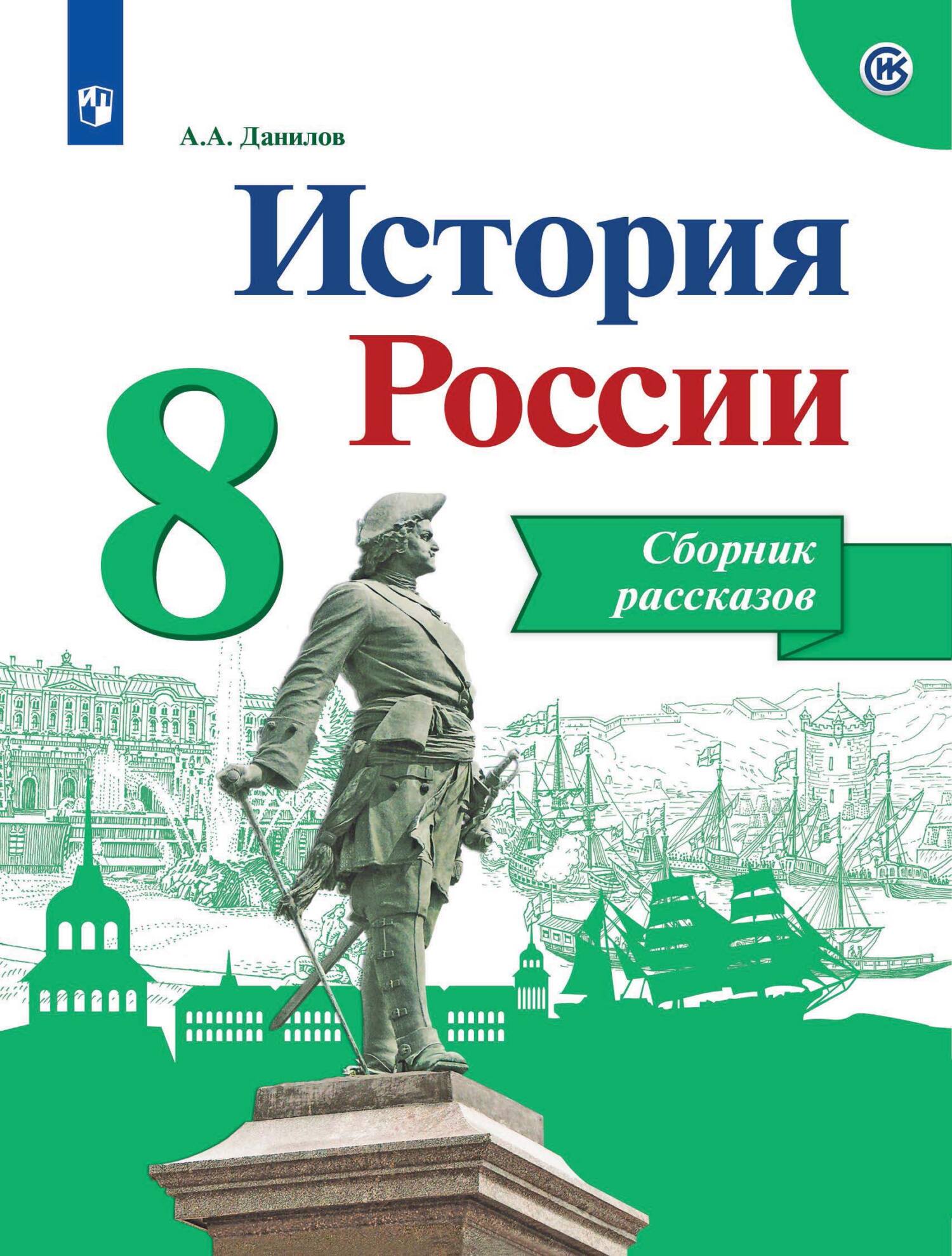 Обложка книги «История России. Сборник рассказов. 8 класс»
