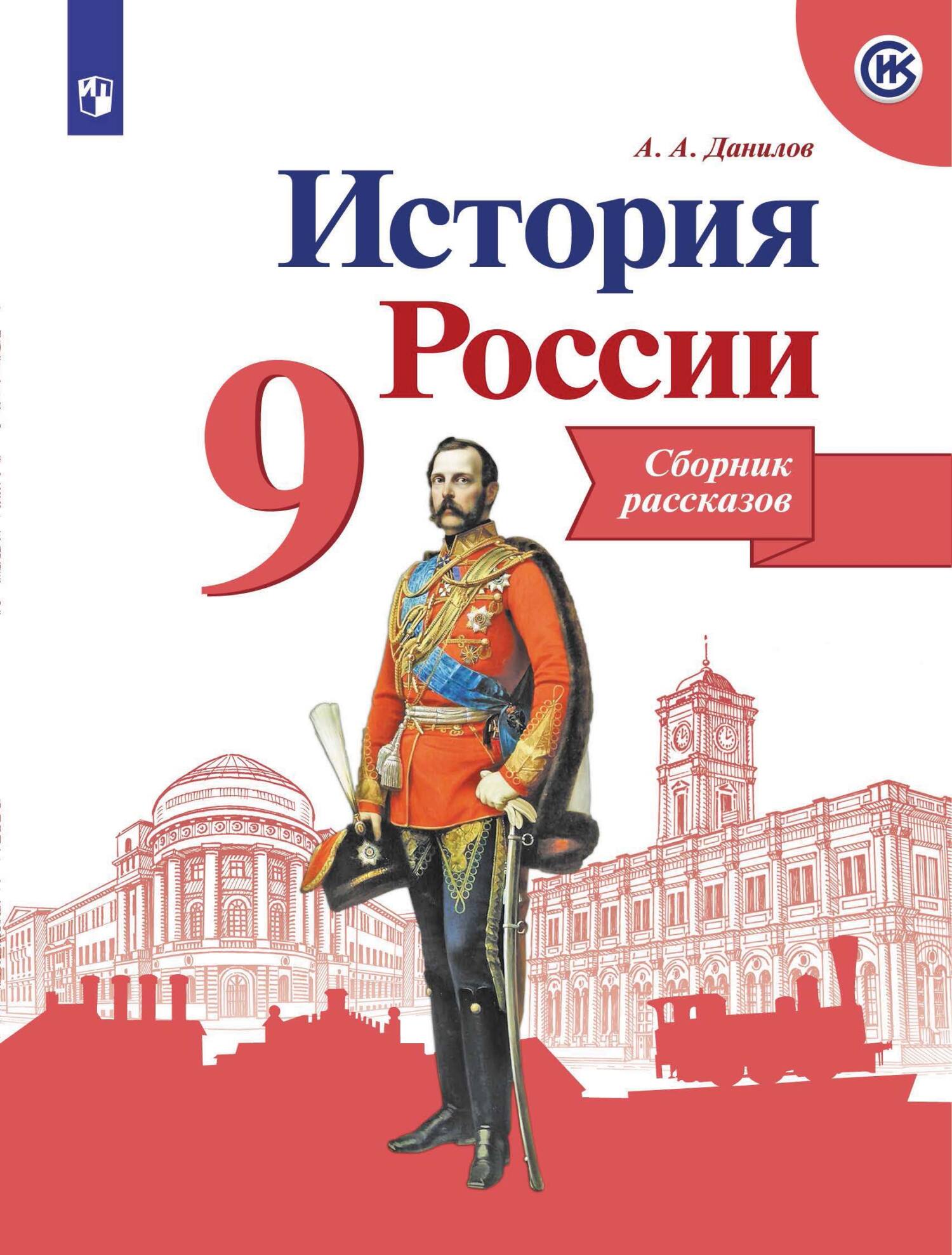 Обложка книги «История России. Сборник рассказов. 9 класс»