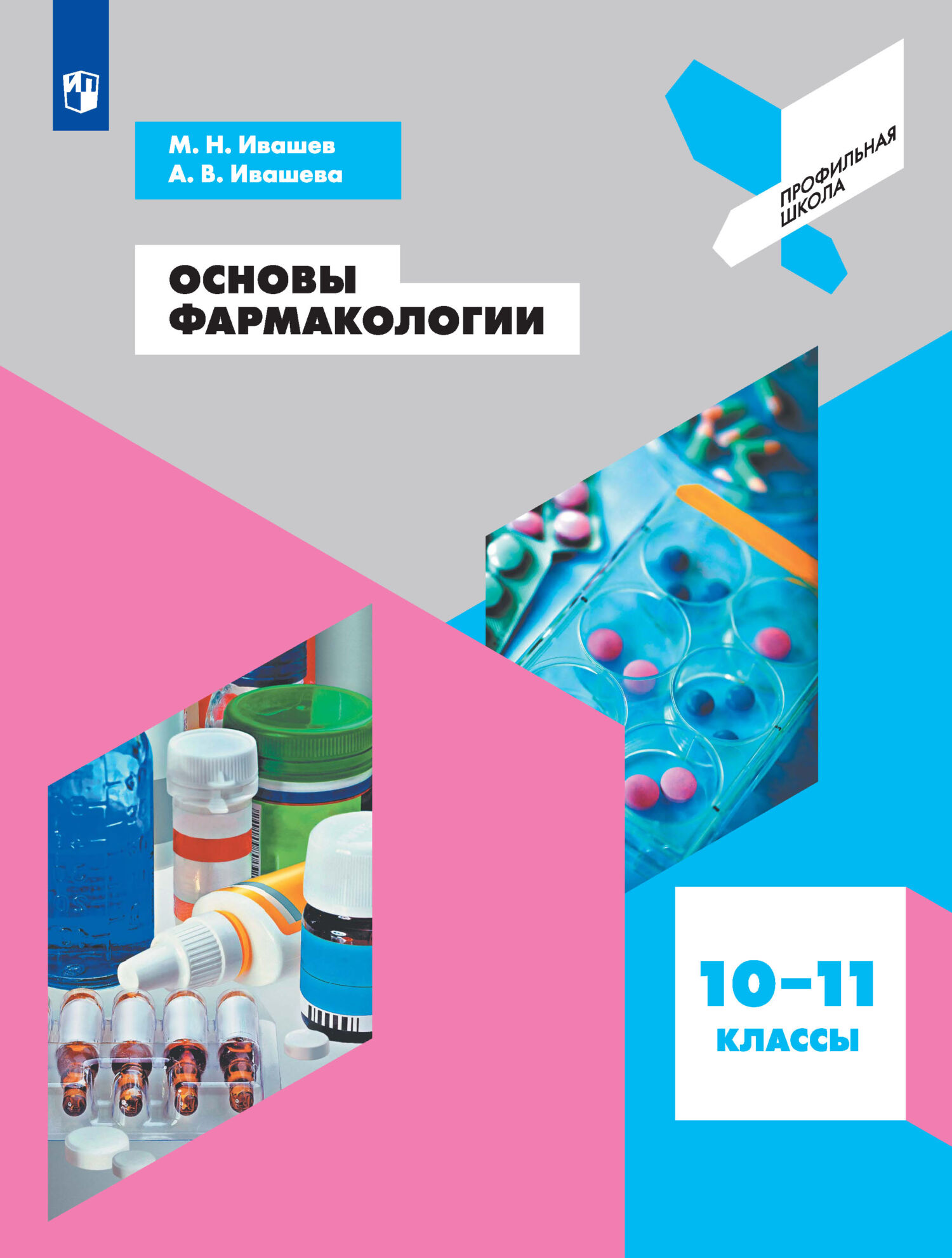 Обложка книги «Основы фармакологии. 10-11 классы»