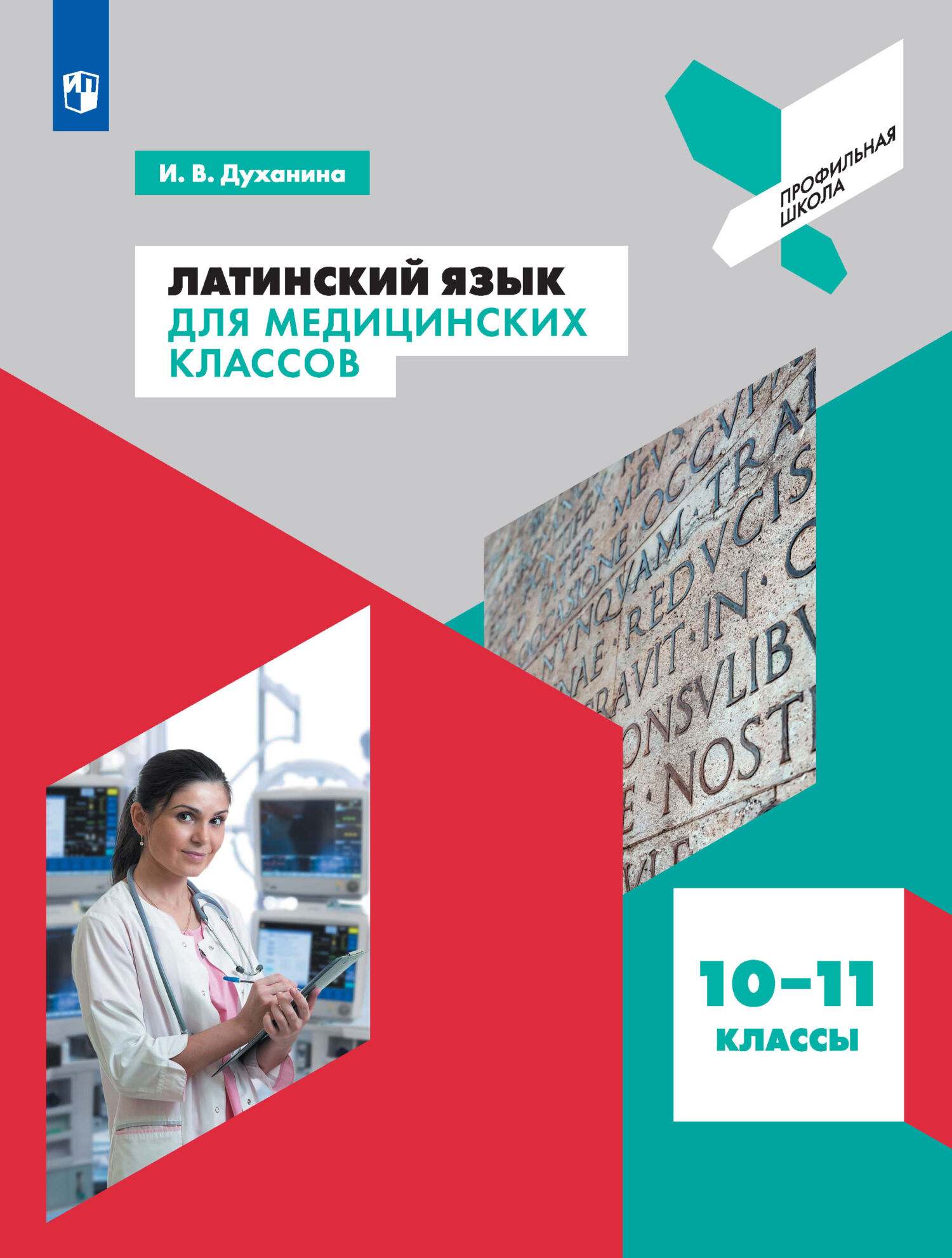 Обложка книги «Латинский язык для медицинских классов. 10-11 классы»