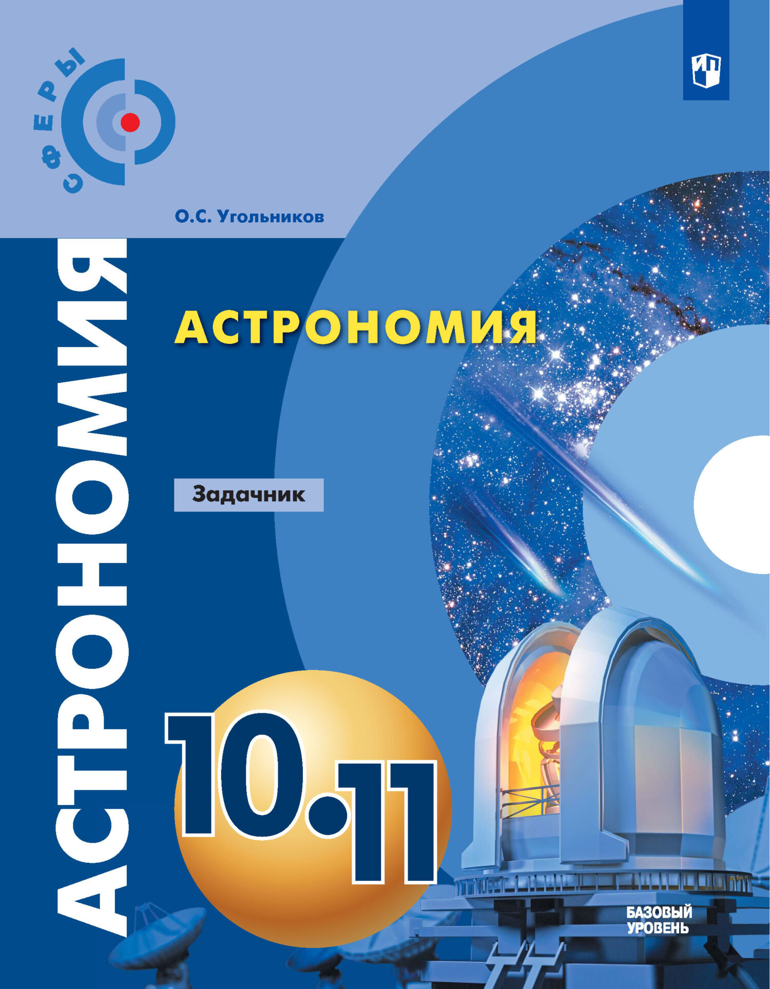 Обложка книги «Астрономия. Задачник. 10-11 классы. Базовый уровень»