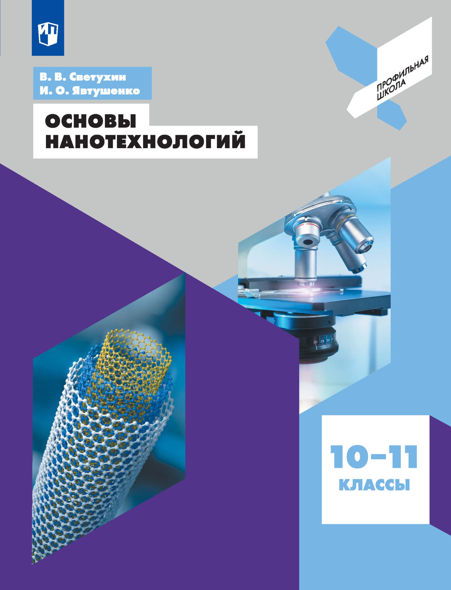 Обложка книги «Основы нанотехнологий. 10-11 классы»