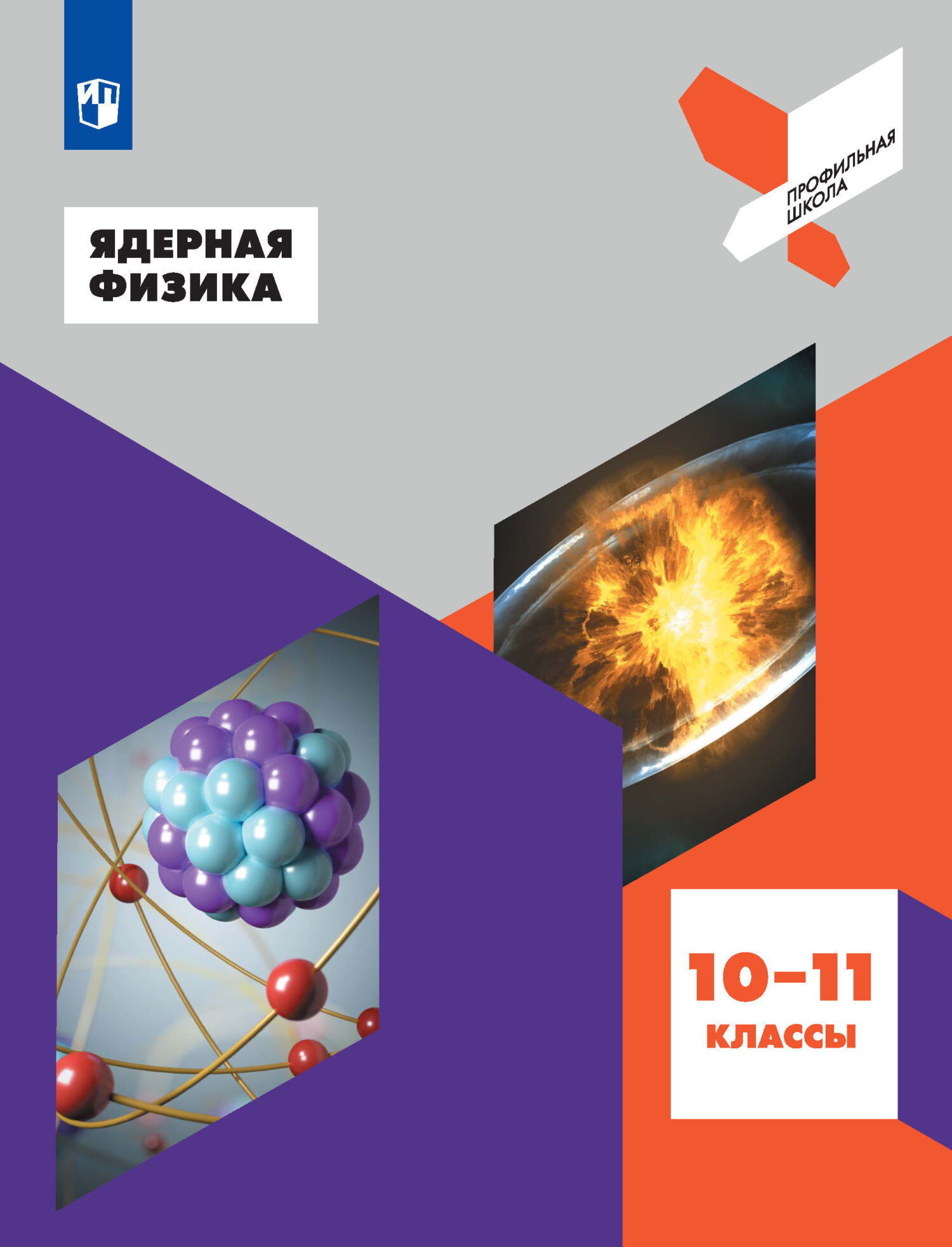 Обложка книги «Ядерная физика. 10-11 классы»