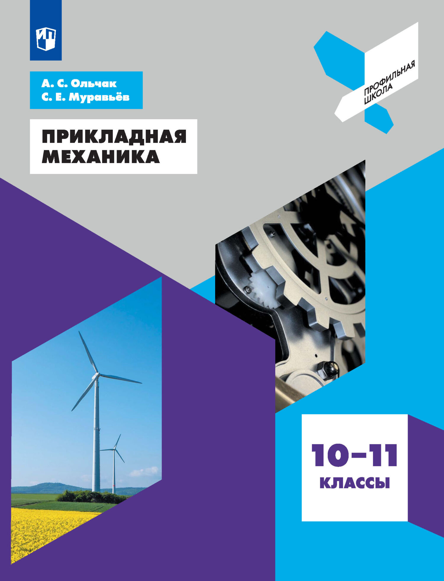 Обложка книги «Прикладная механика. 10-11 классы»