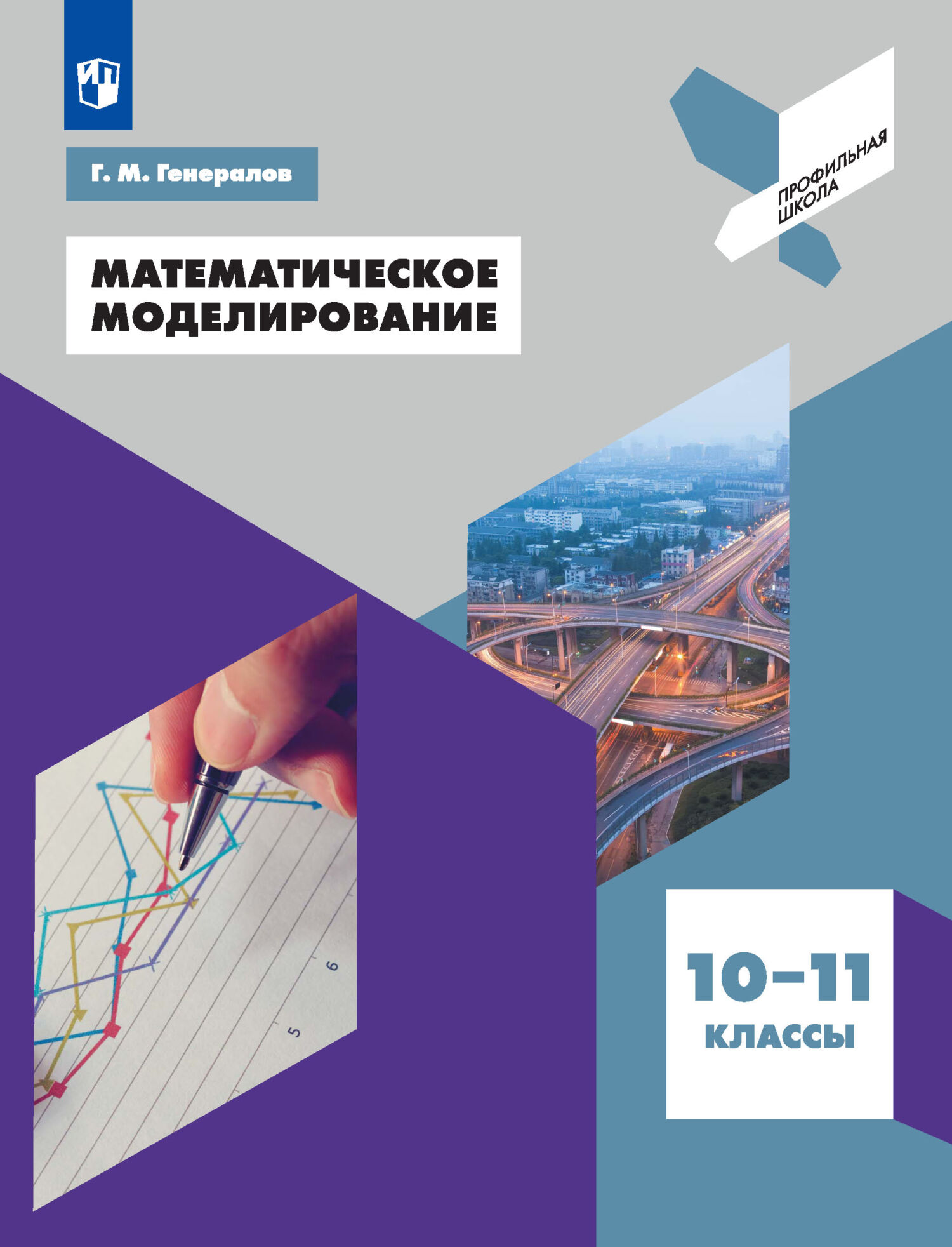 Обложка книги «Математическое моделирование. 10-11 классы»