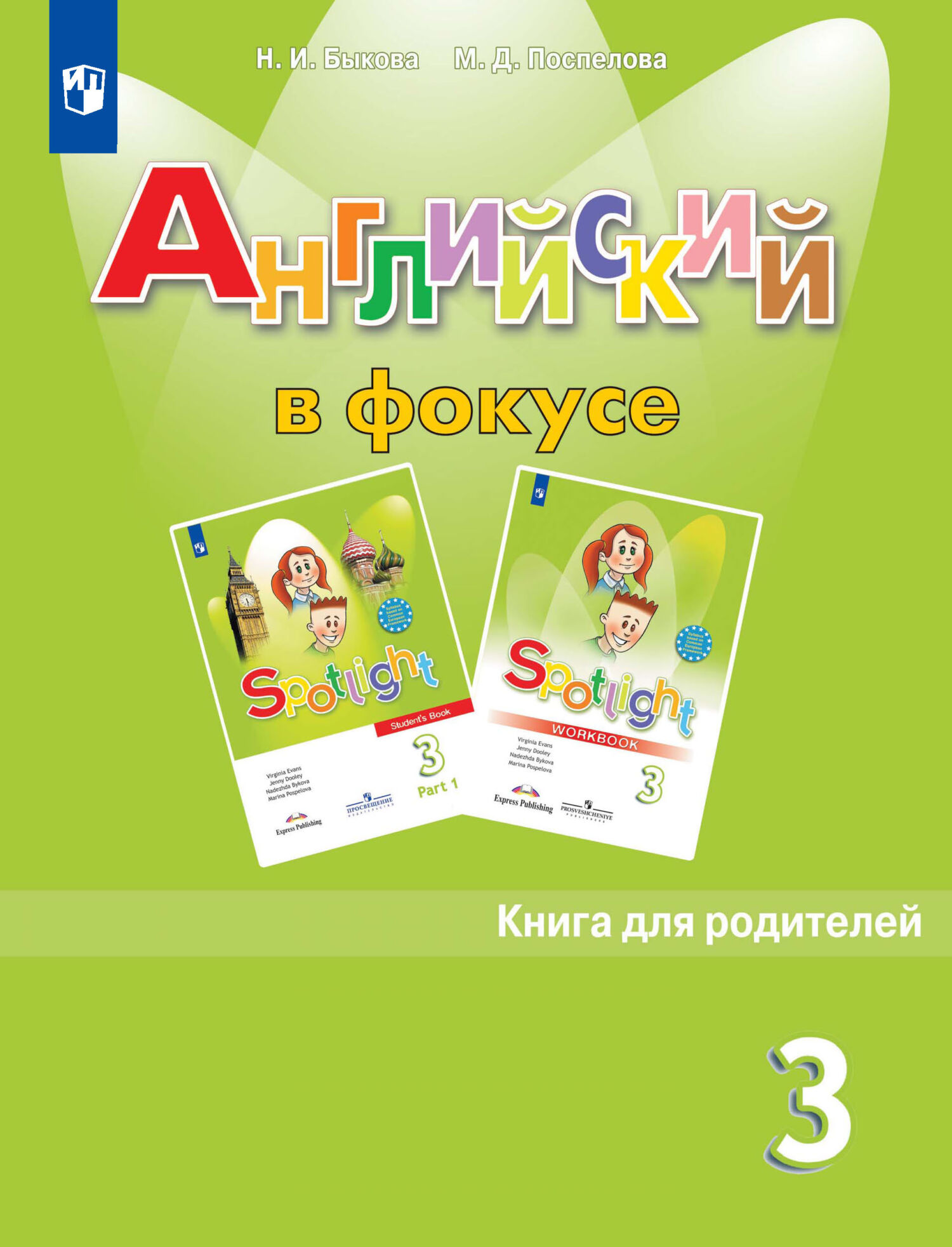 Обложка книги «Английский язык. Книга для родителей. 3 класс»