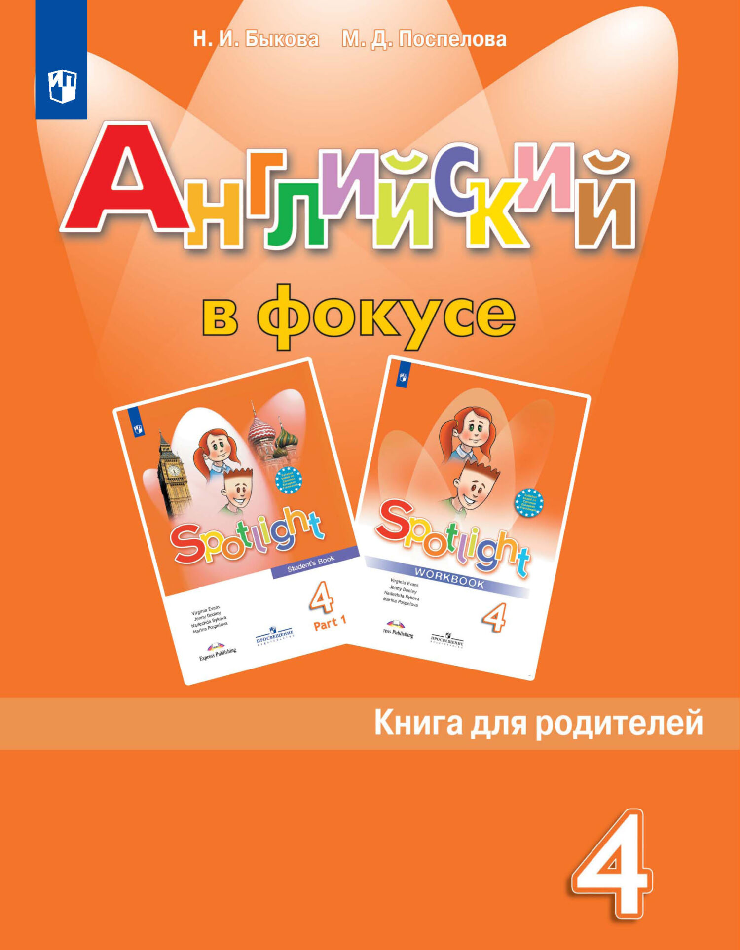 Обложка книги «Английский язык. Книга для родителей. 4 класс»