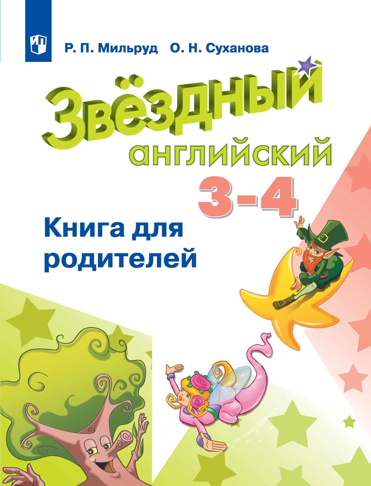 Обложка книги «Английский язык. Книга для родителей. 3-4 классы»
