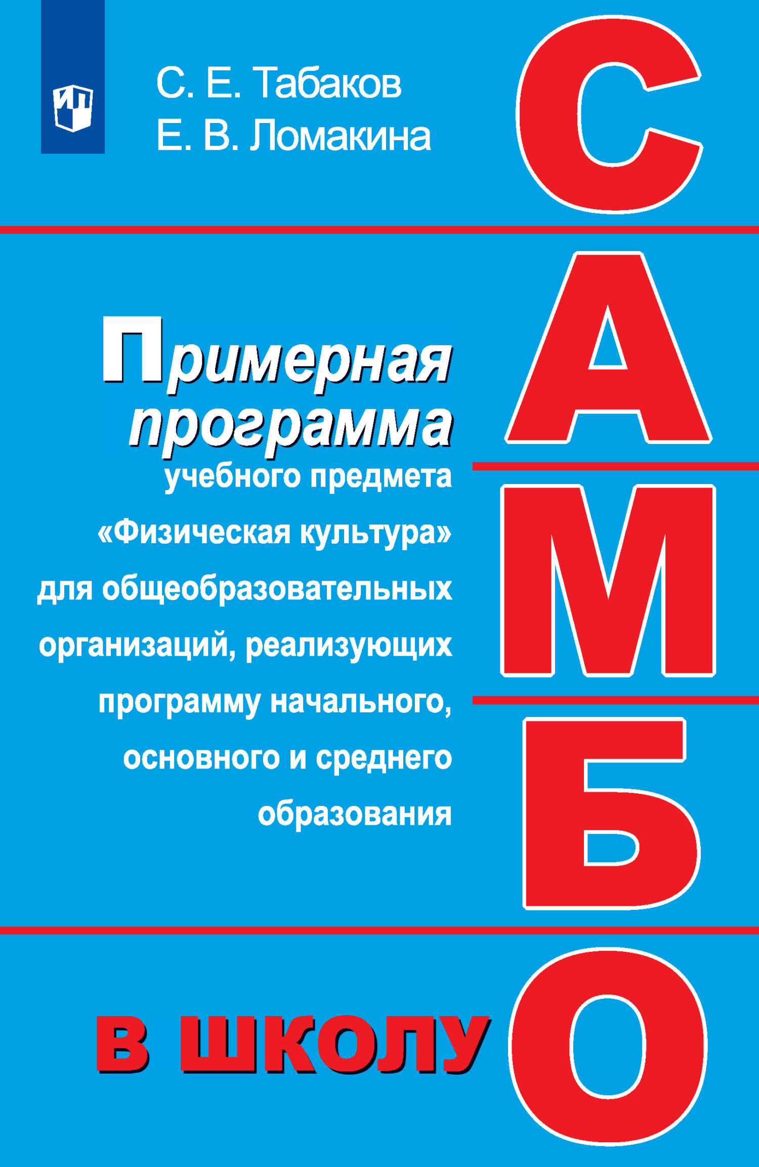 Обложка книги «Самбо – в школу. Примерная программа учебного предмета «Физическая культура» для общеобразовательных организаций, реализующих программу начального, основного и среднего образования»