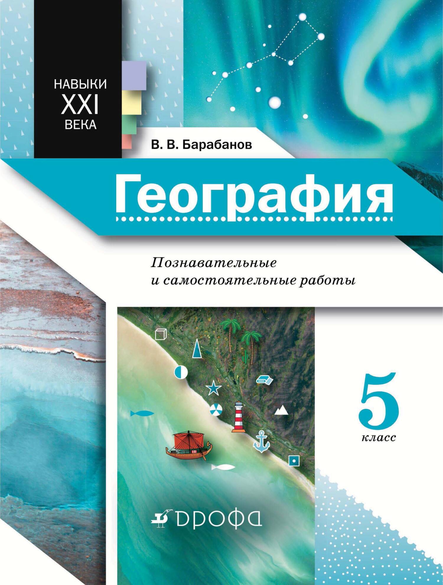 Обложка книги «География. Познавательные и самостоятельные работы. 5 класс»