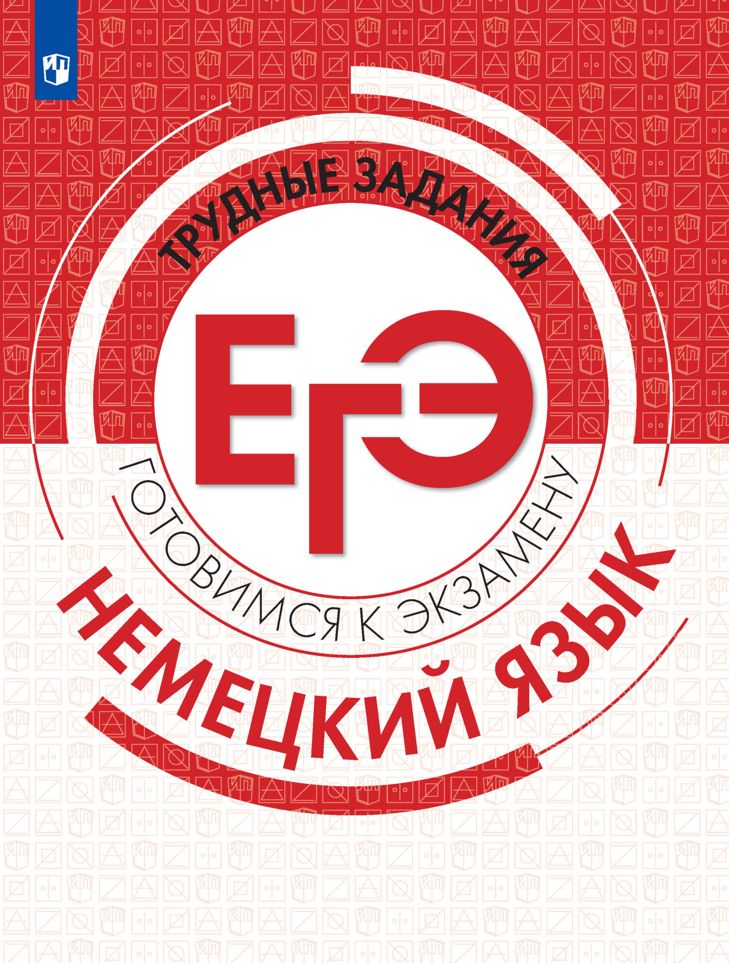Обложка книги «Немецкий язык. Трудные задания ЕГЭ»