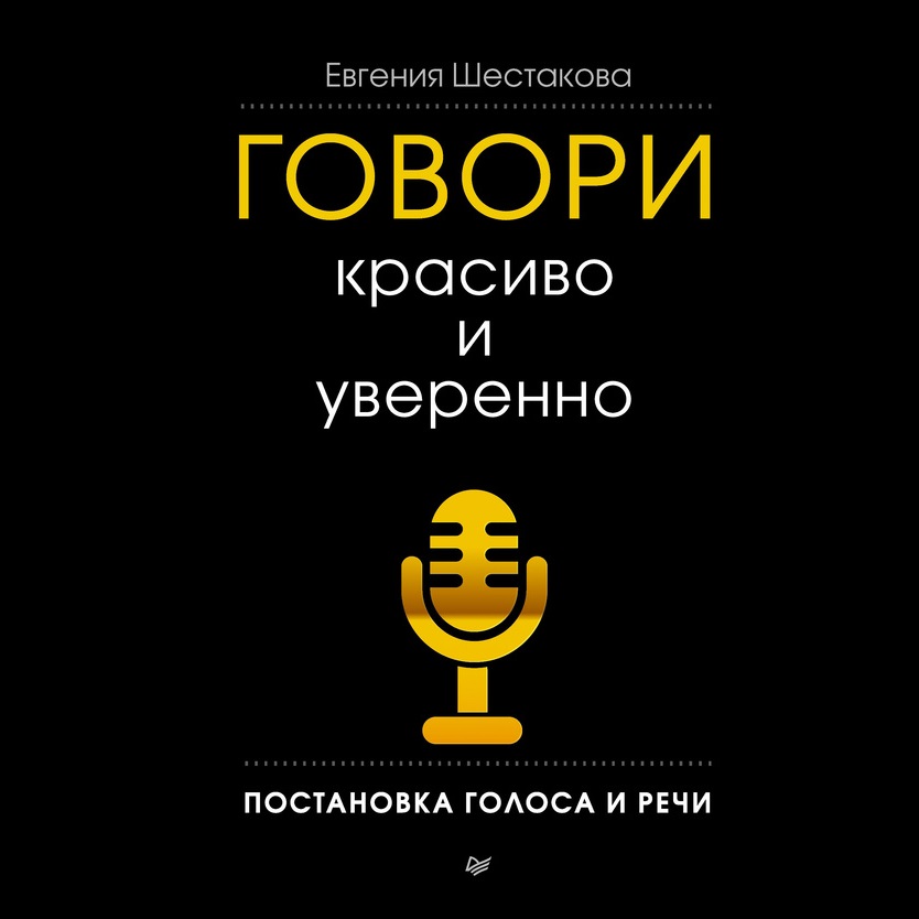 Обложка книги «Говори красиво и уверенно. Постановка голоса и речи»