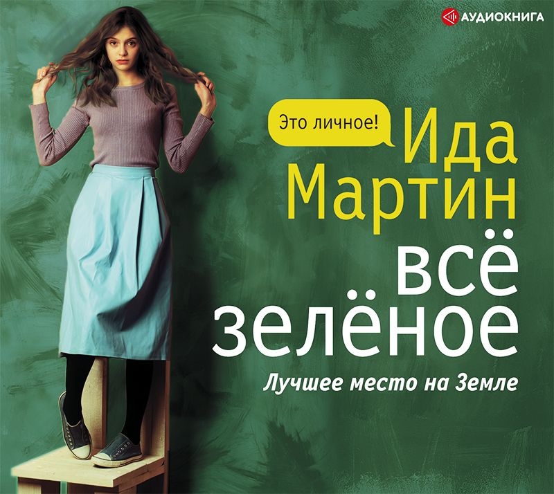 Обложка книги «Всё зелёное»