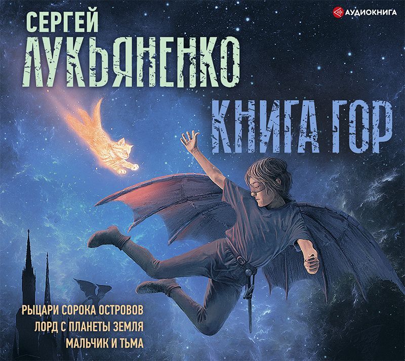 Обложка книги «Книга гор: Рыцари сорока островов. Лорд с планеты Земля. Мальчик и тьма»