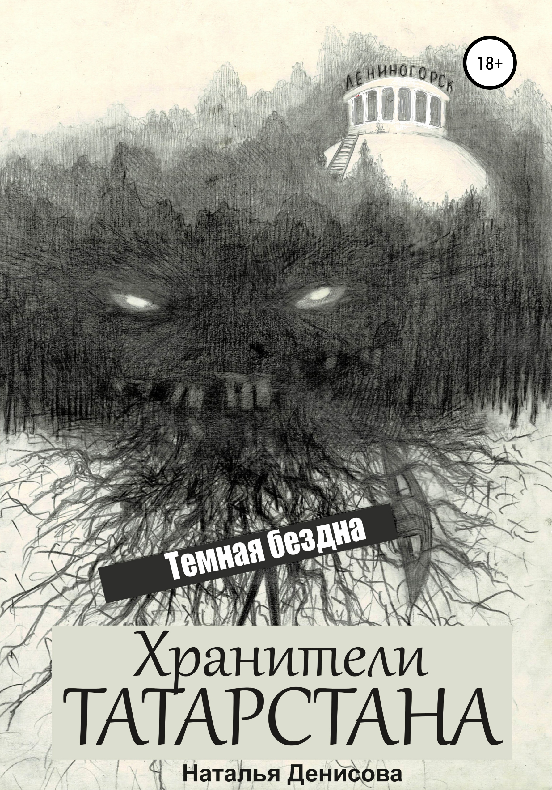 Обложка книги «Хранители Татарстана. Темная бездна»