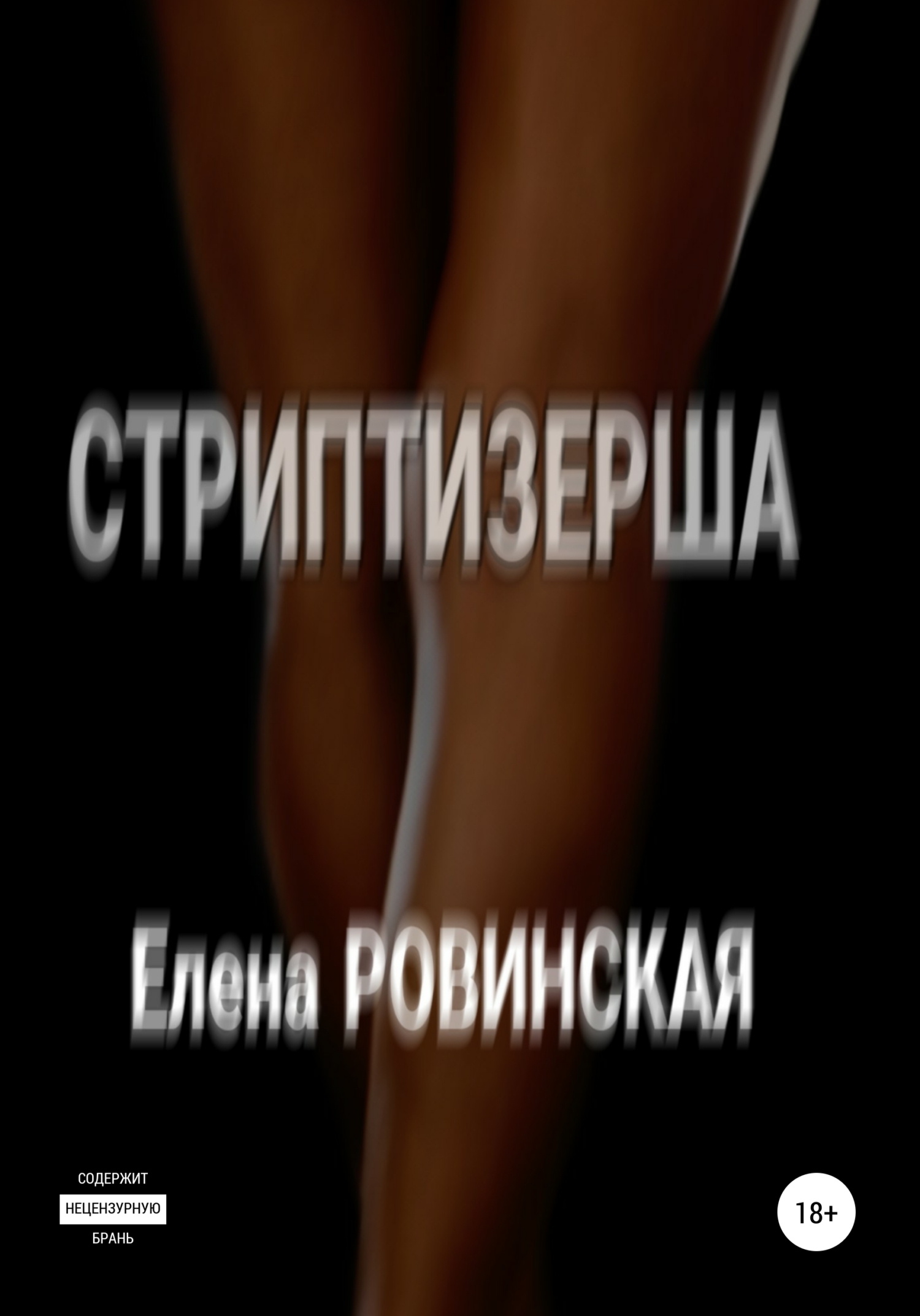 Обложка книги «Стриптизерша»