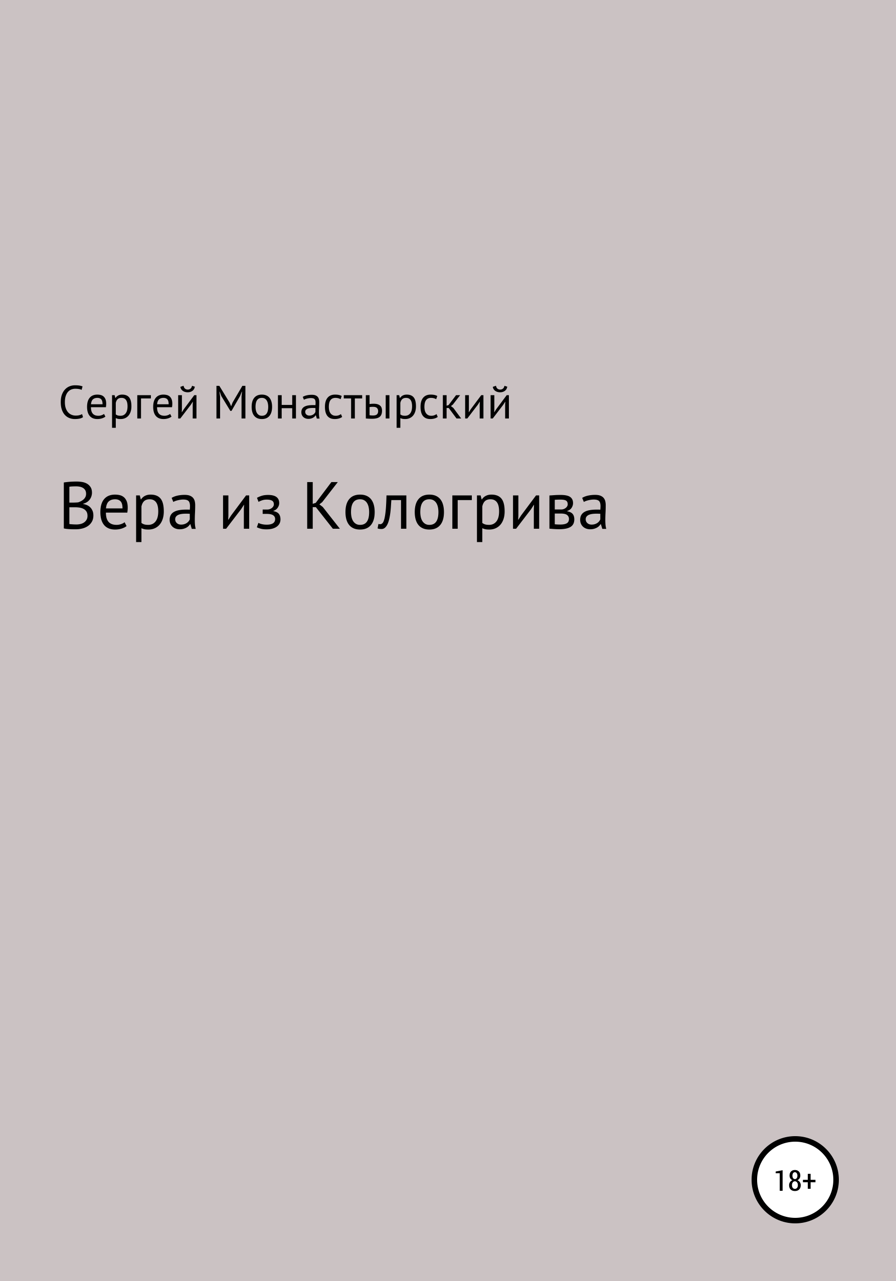 Обложка книги «Вера из Кологрива»