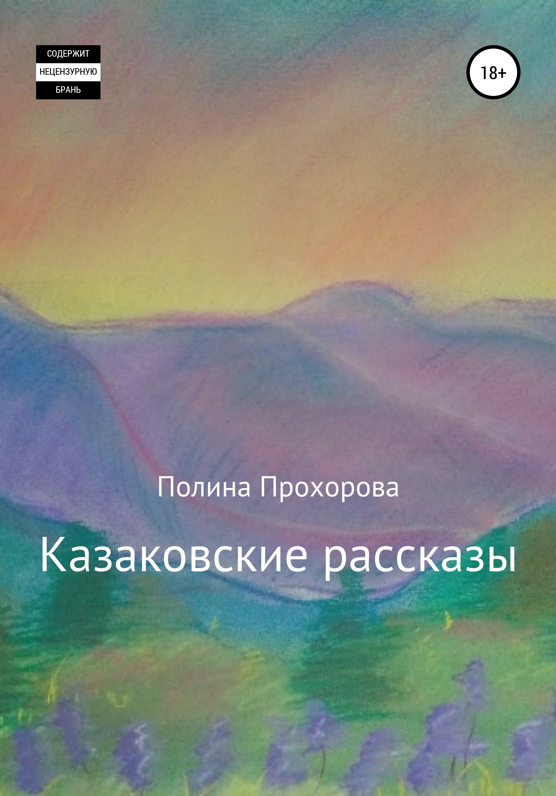 Обложка книги «Казаковские рассказы»