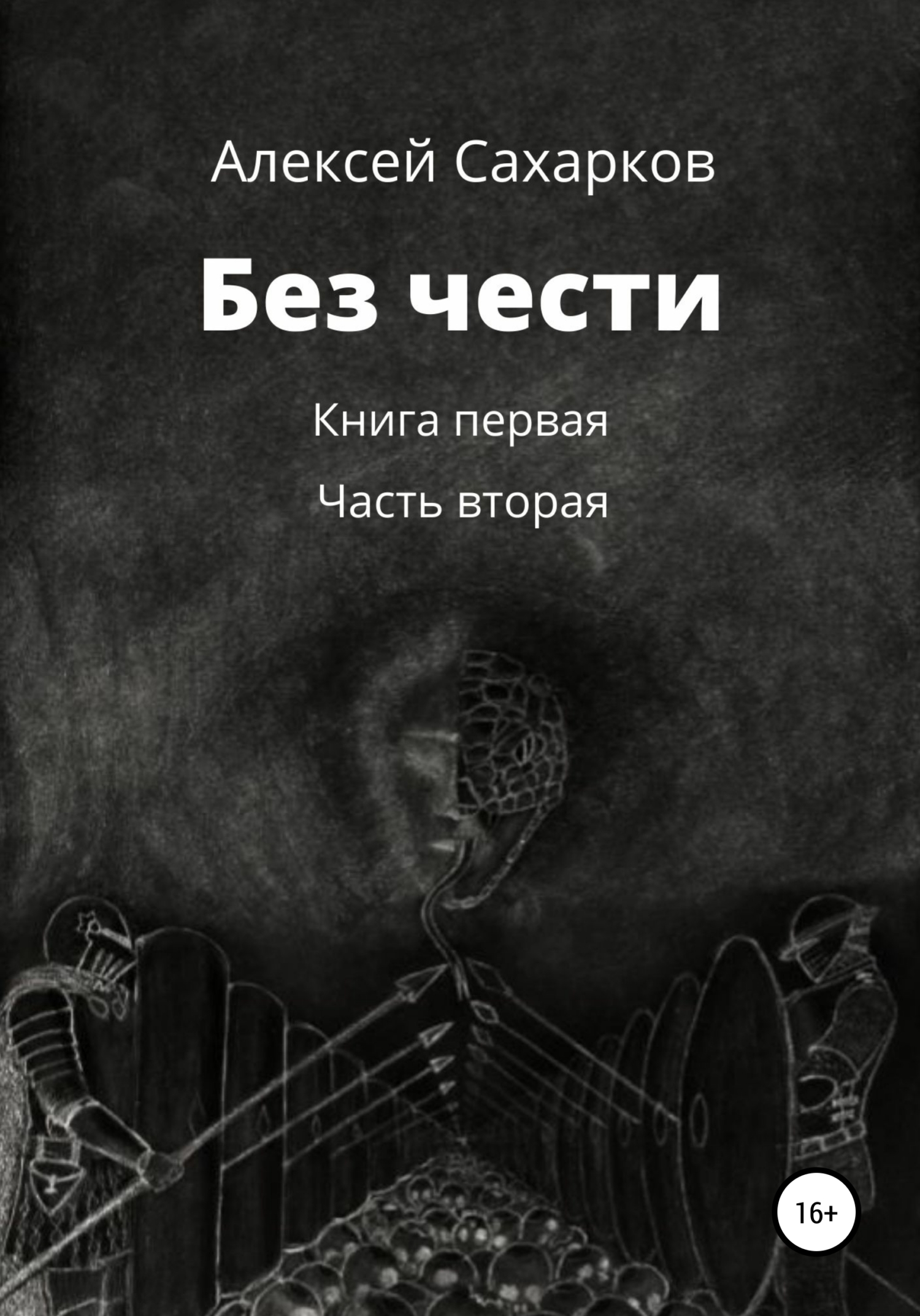 Обложка книги «Без чести. 2 часть»
