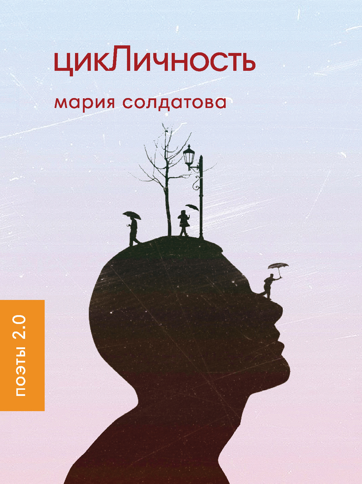 Обложка книги «цикЛичность»