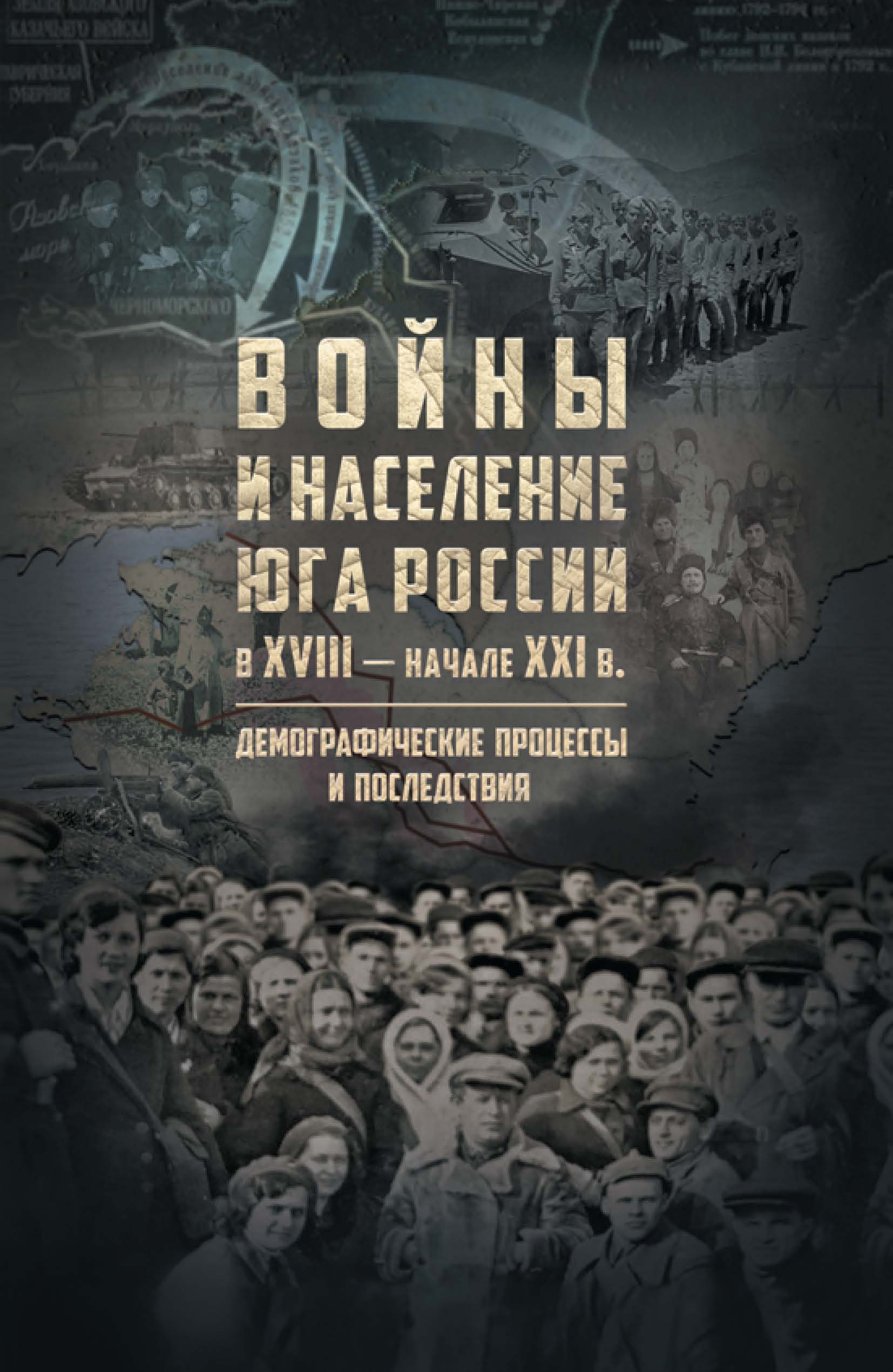 Обложка книги «Войны и население Юга России в XVIII – начале XXI в. Демографические процессы и последствия»