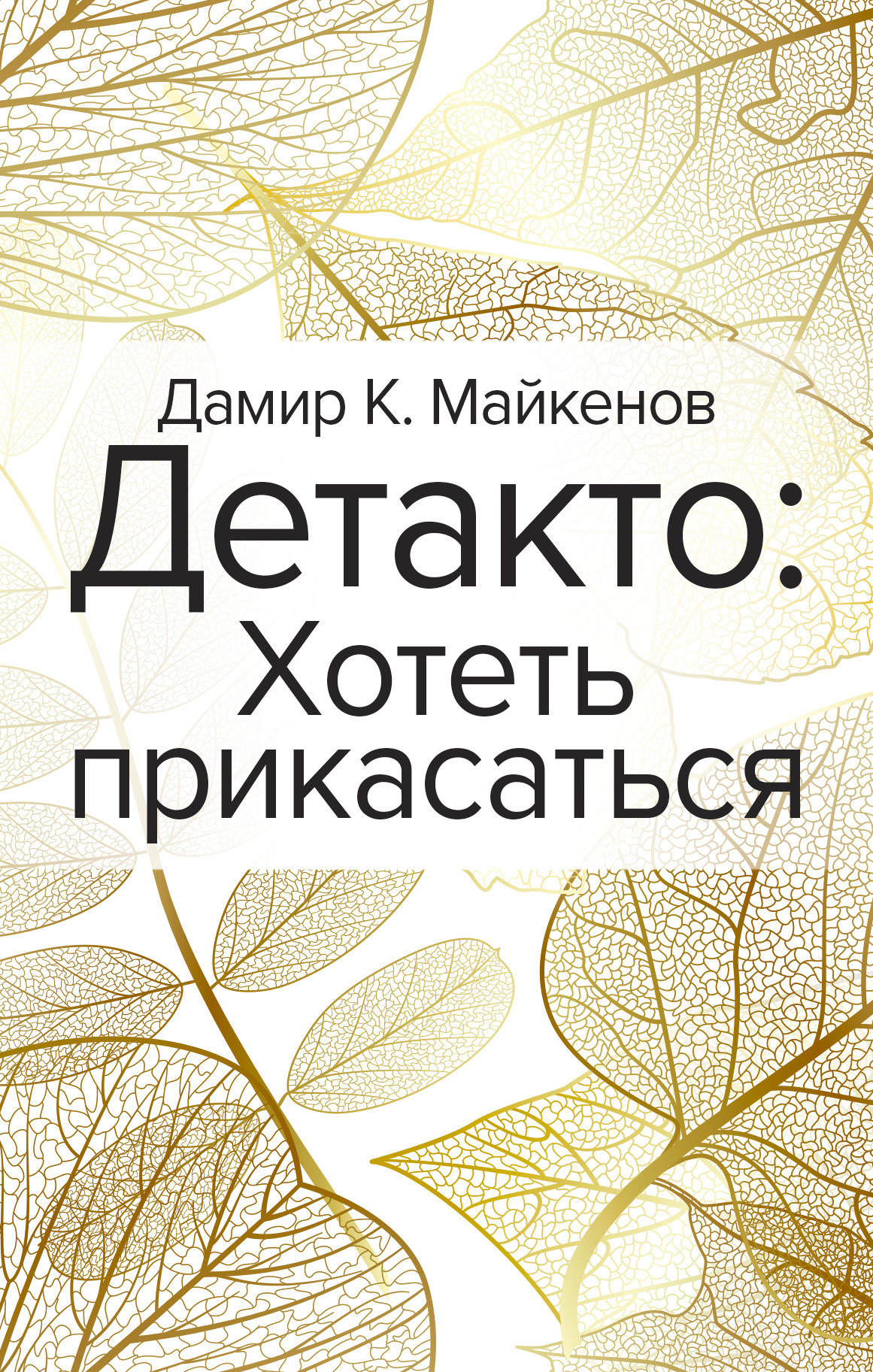 Обложка книги «Детакто. Хотеть прикасаться»