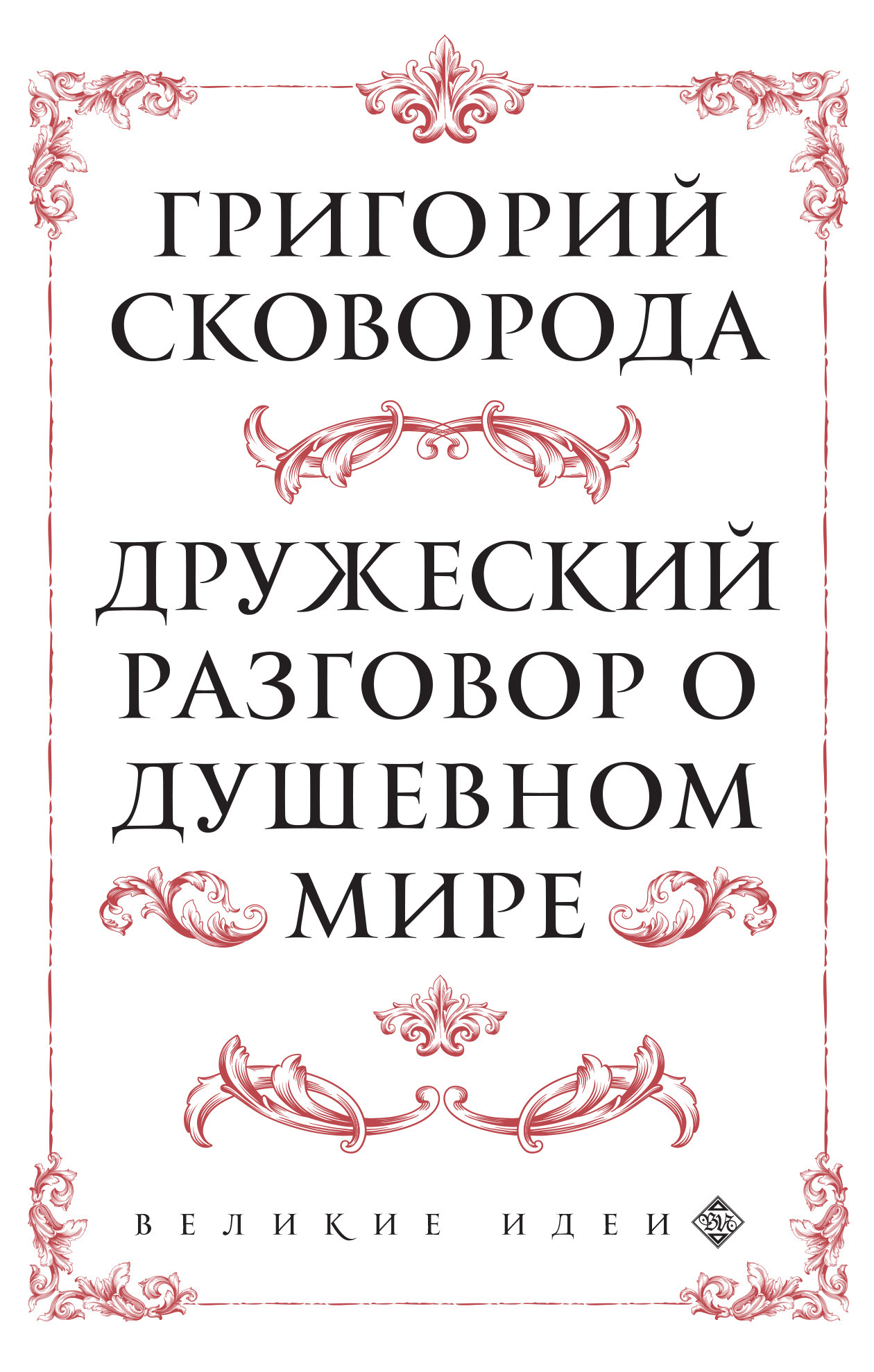Обложка книги «Дружеский разговор о душевном мире»
