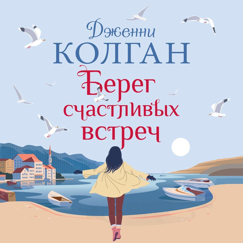 Обложка книги «Берег счастливых встреч»