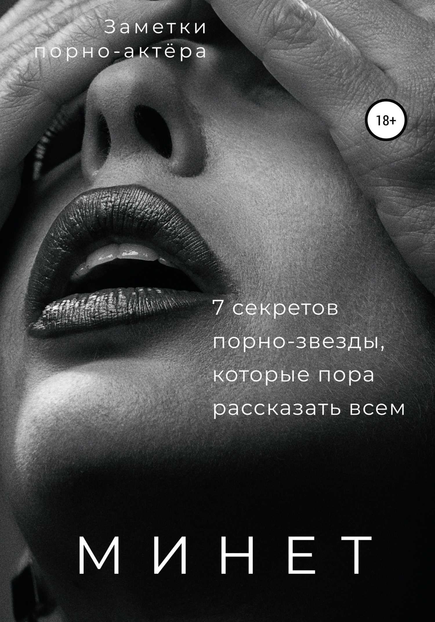 Обложка книги «Минет. 7 секретов порно-звезды, которые пора рассказать всем»