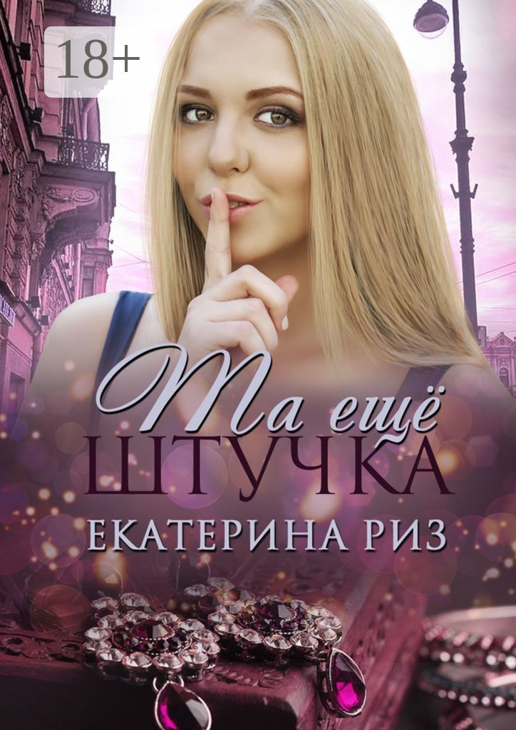 Обложка книги «Та еще штучка»