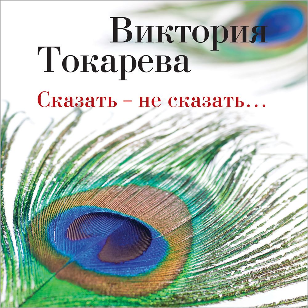 Обложка книги «Сказать – не сказать… (сборник)»