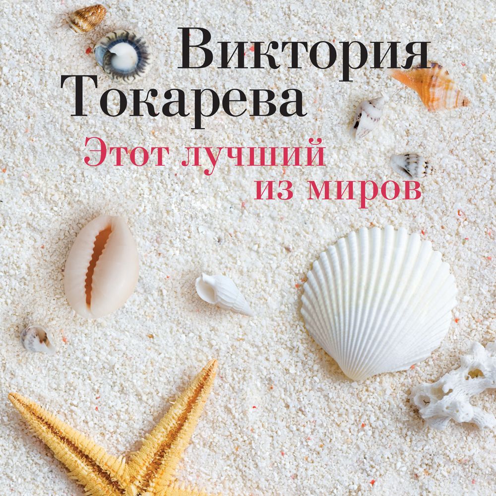 Обложка книги «Этот лучший из миров (сборник)»