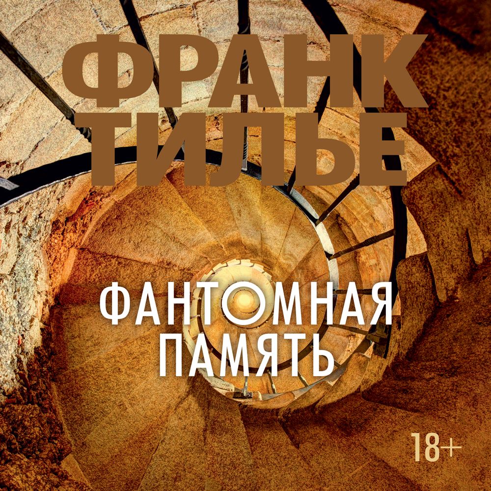 Обложка книги «Фантомная память»