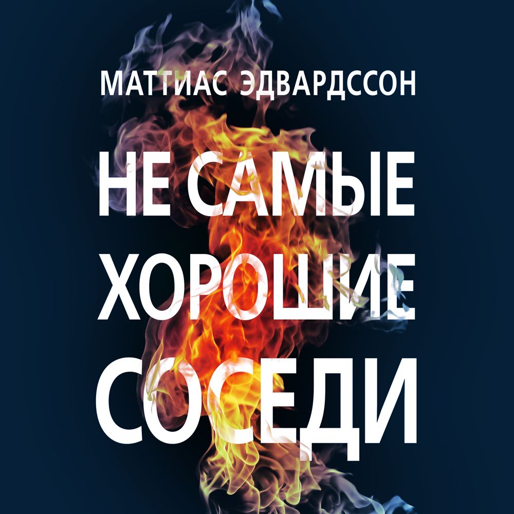 Обложка книги «Не самые хорошие соседи»