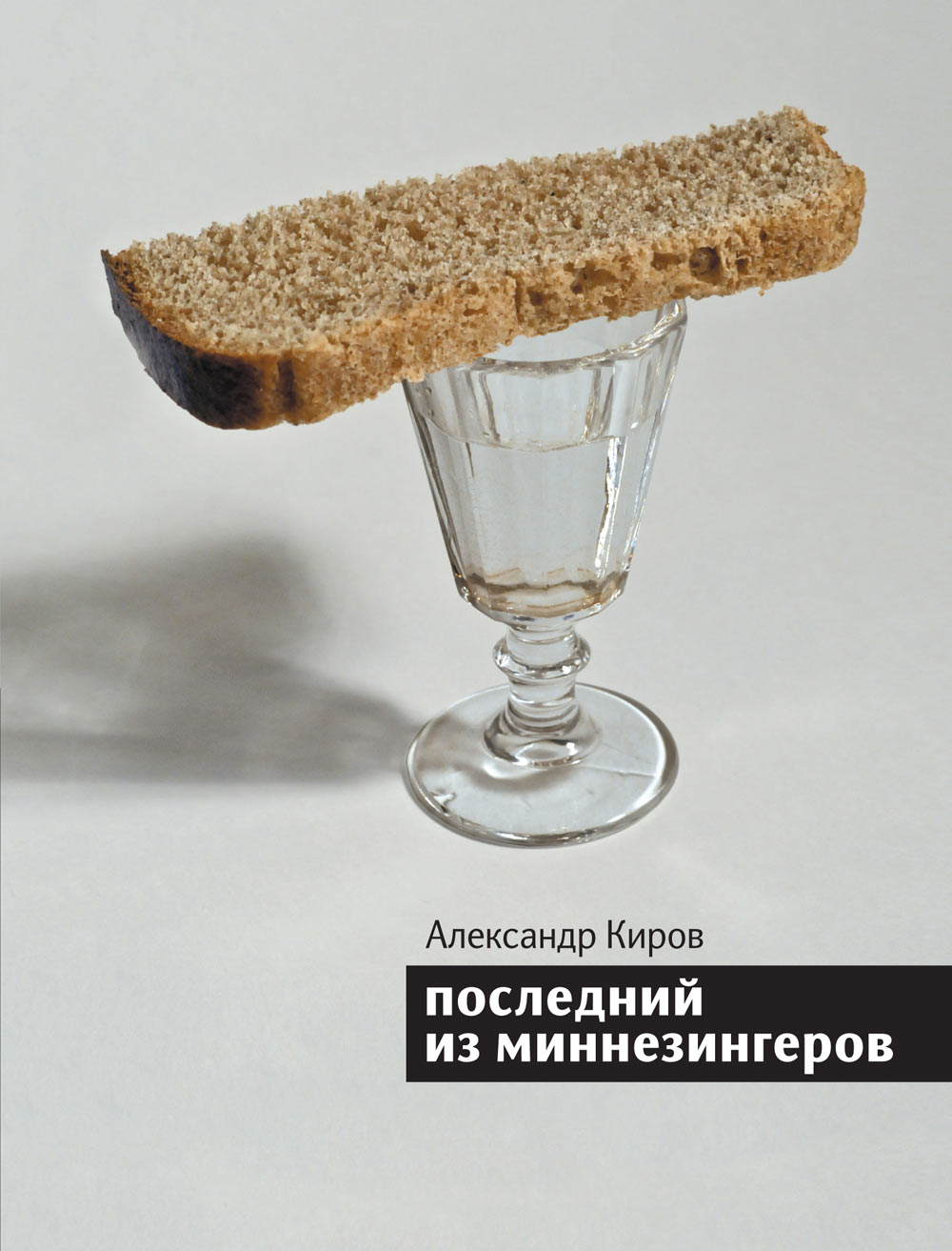 Обложка книги «Последний из миннезингеров (сборник)»
