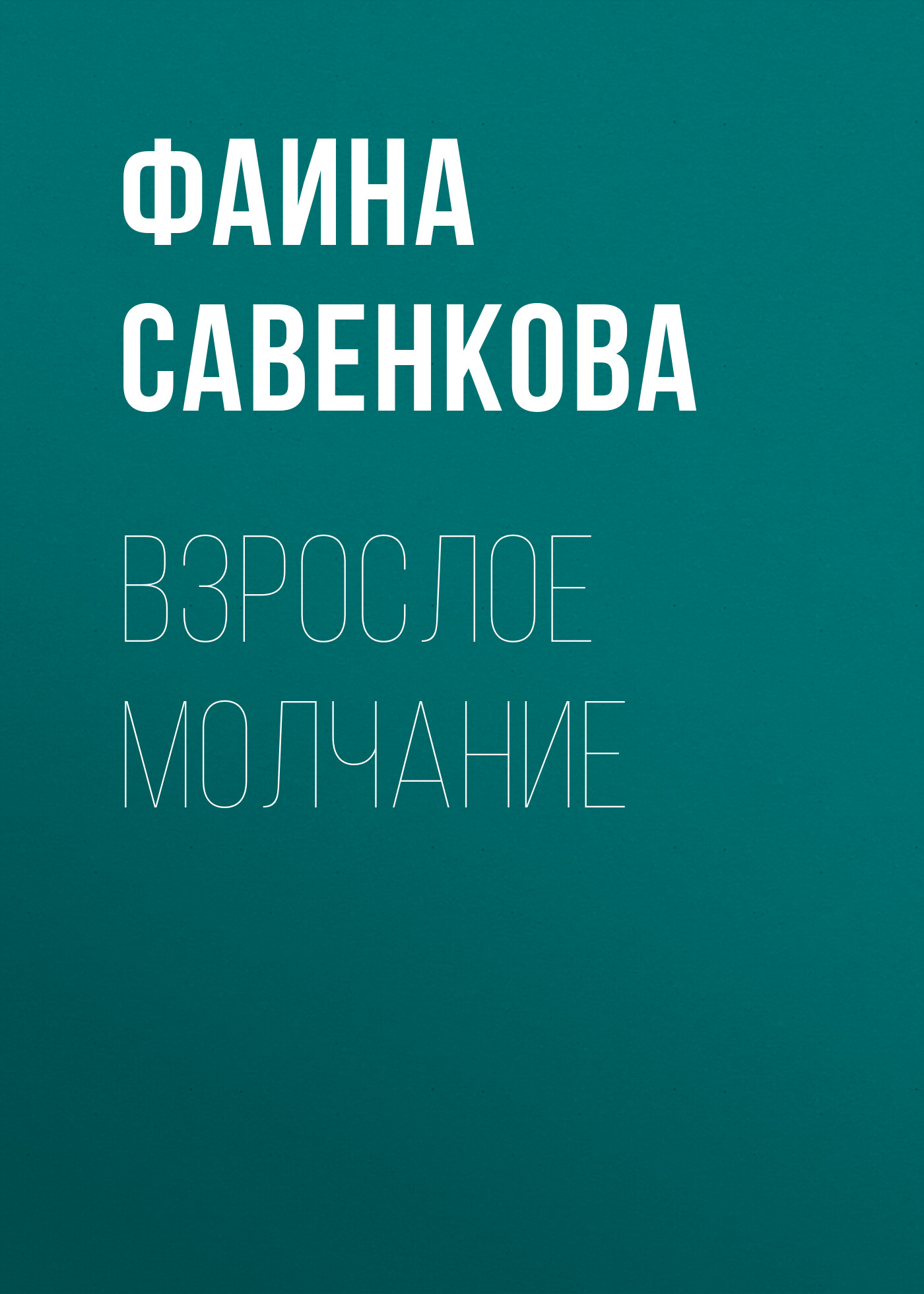 Обложка книги «Взрослое молчание»
