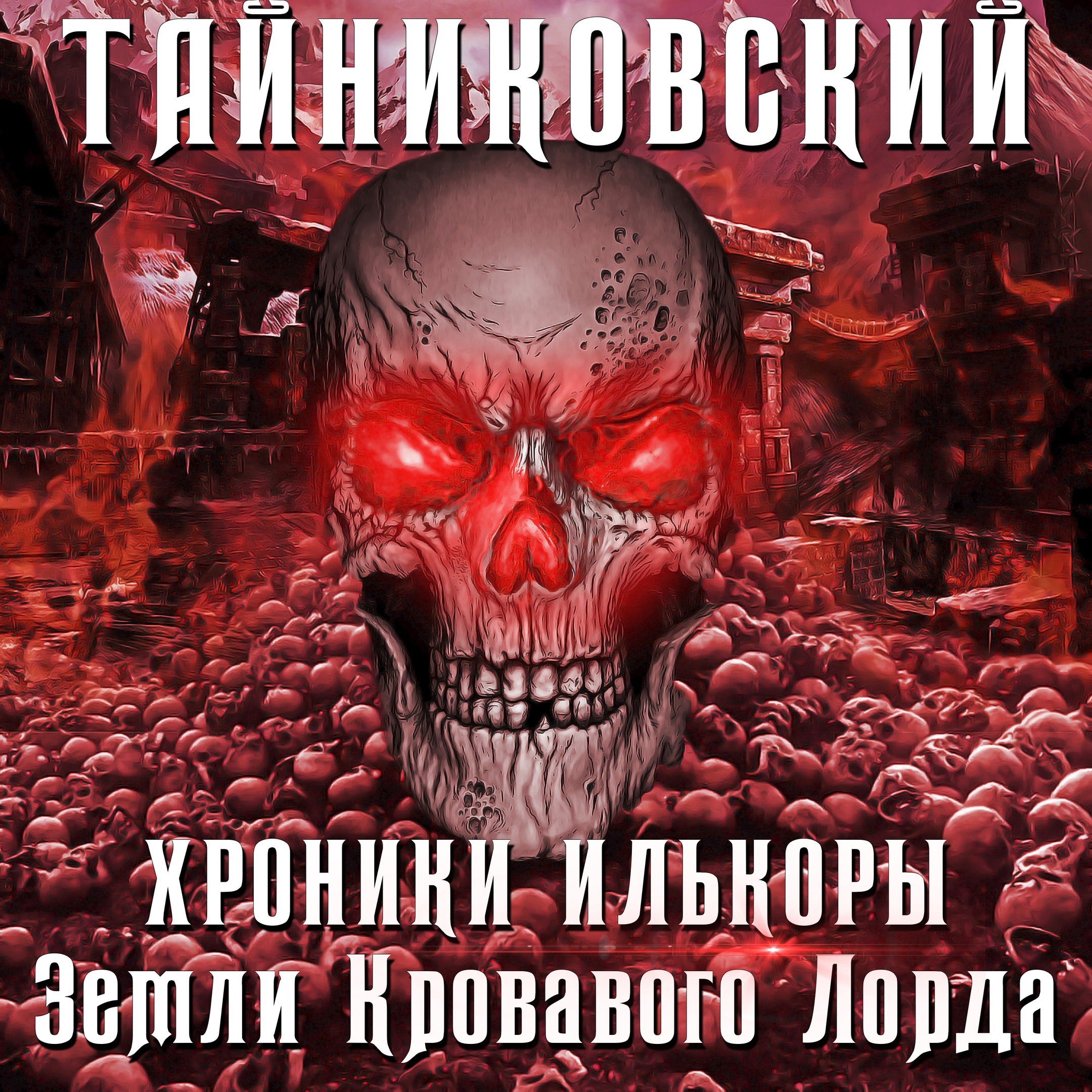 Обложка книги «Хроники Илькоры. Земли кровавого лорда»
