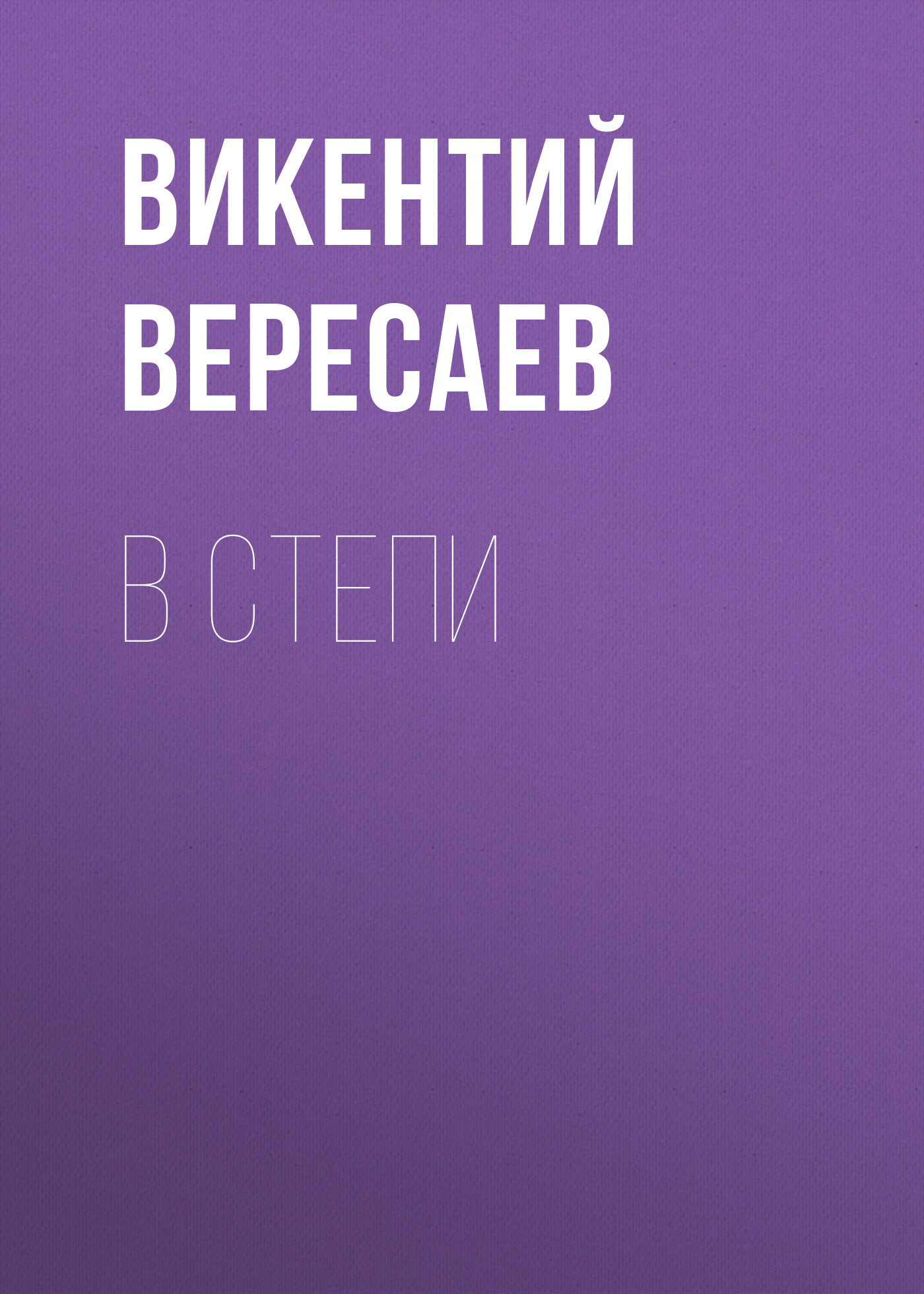 Обложка книги «В степи»