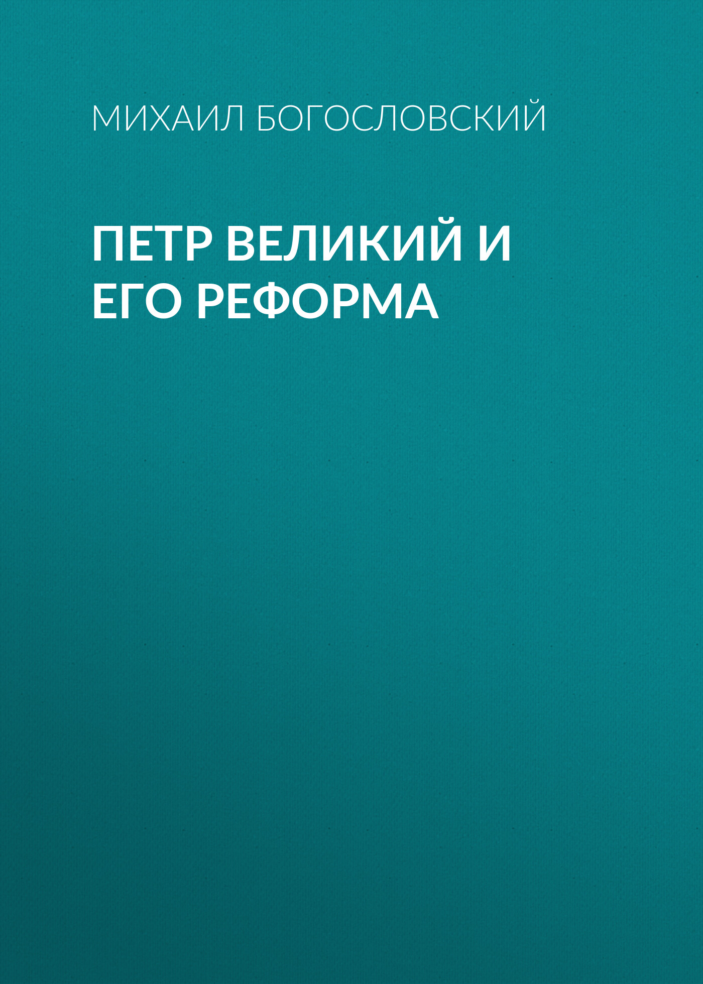 Обложка книги «Петр Великий и его реформа»