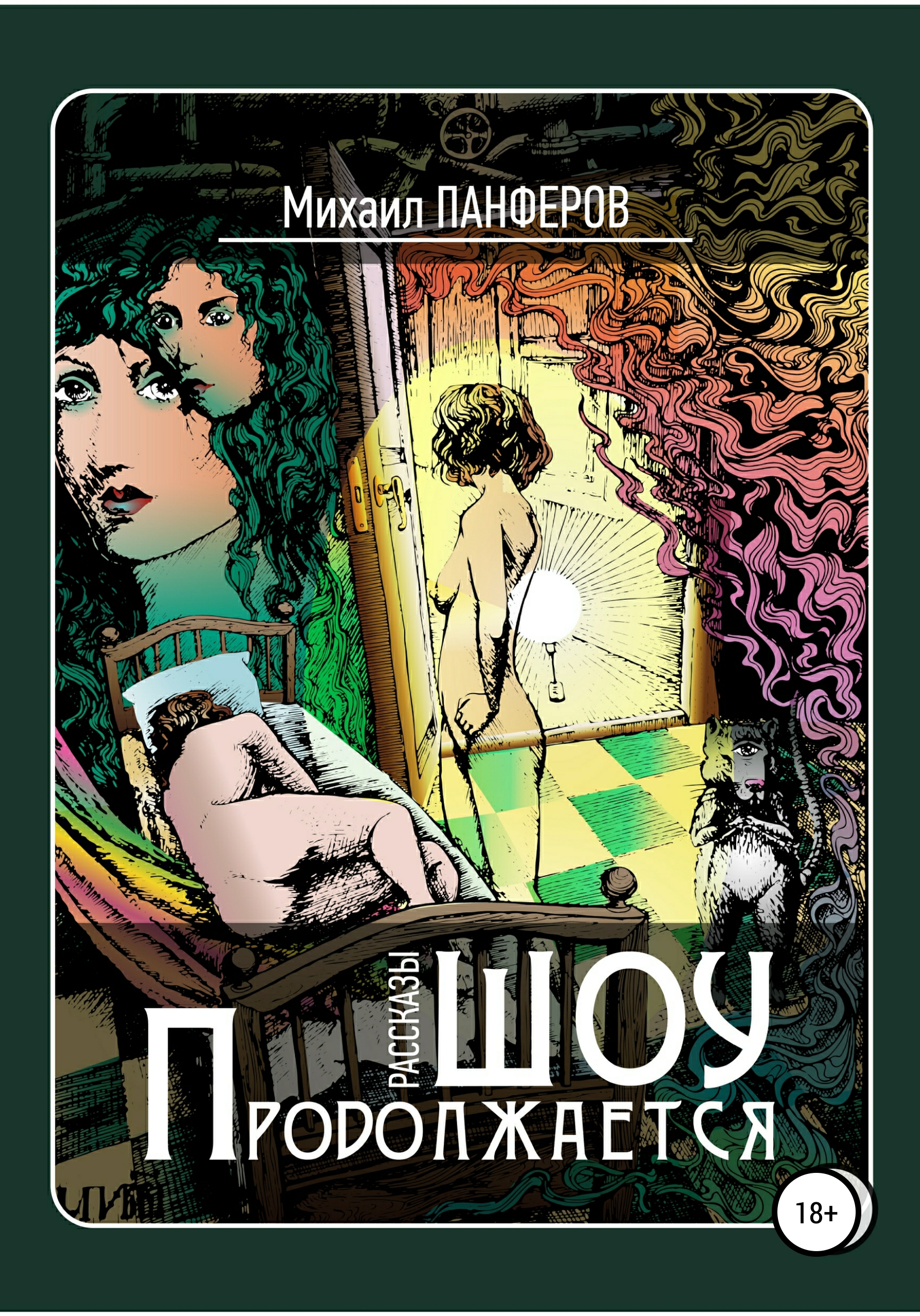 Обложка книги «Шоу продолжается»