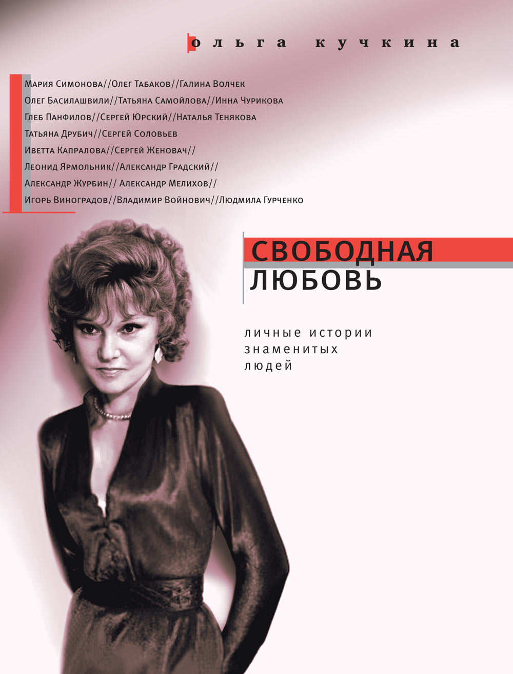 Обложка книги «Свободная любовь»