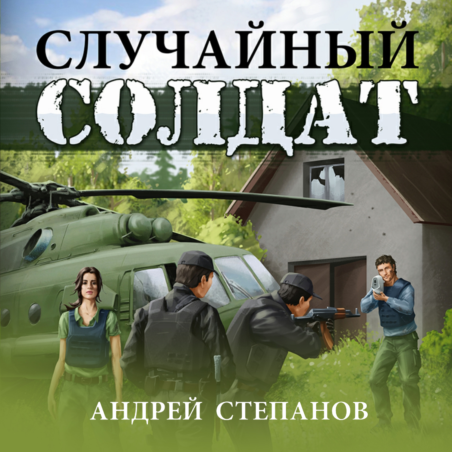 Обложка книги «Случайный солдат-1»