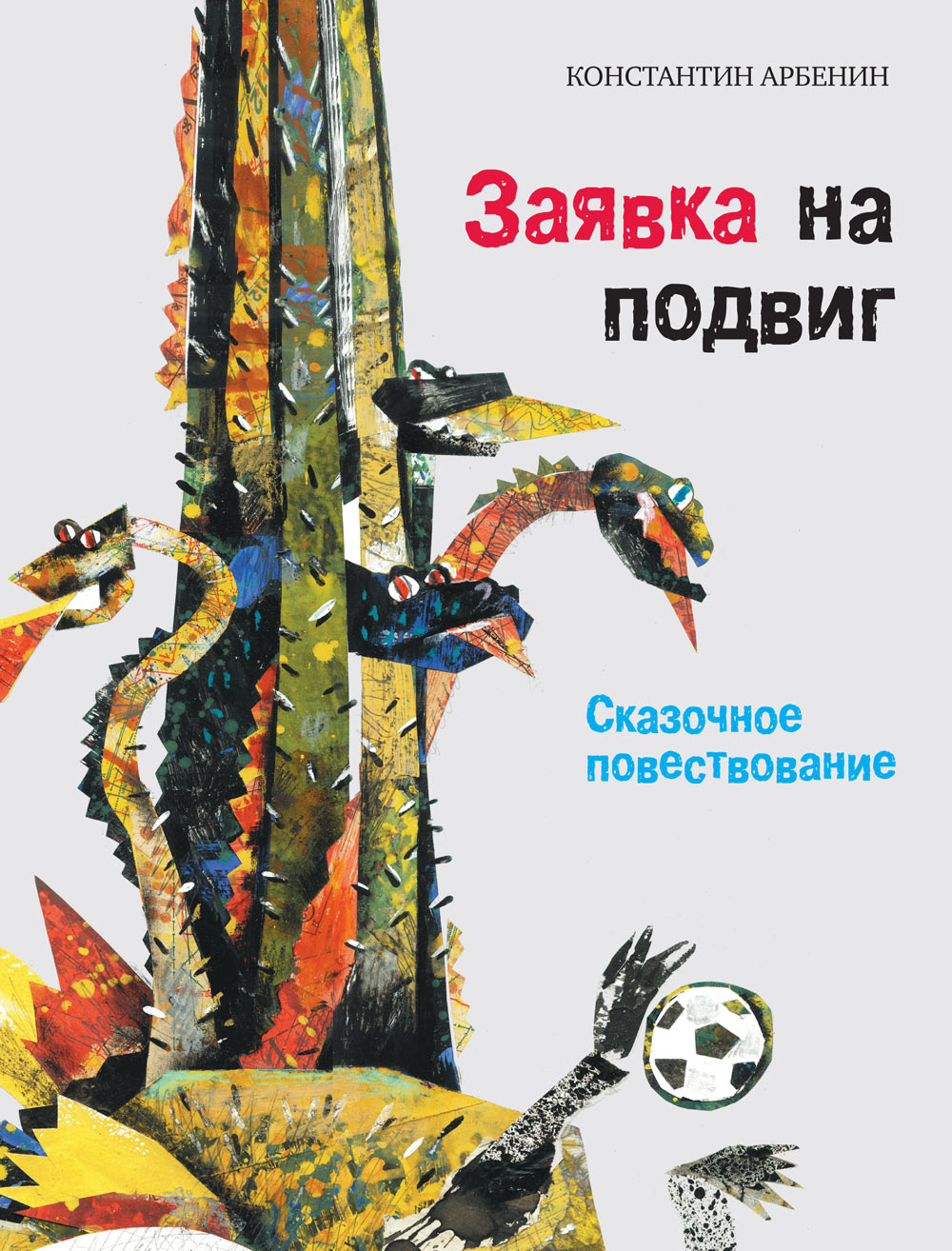 Обложка книги «Заявка на подвиг. Сказочное повествование»