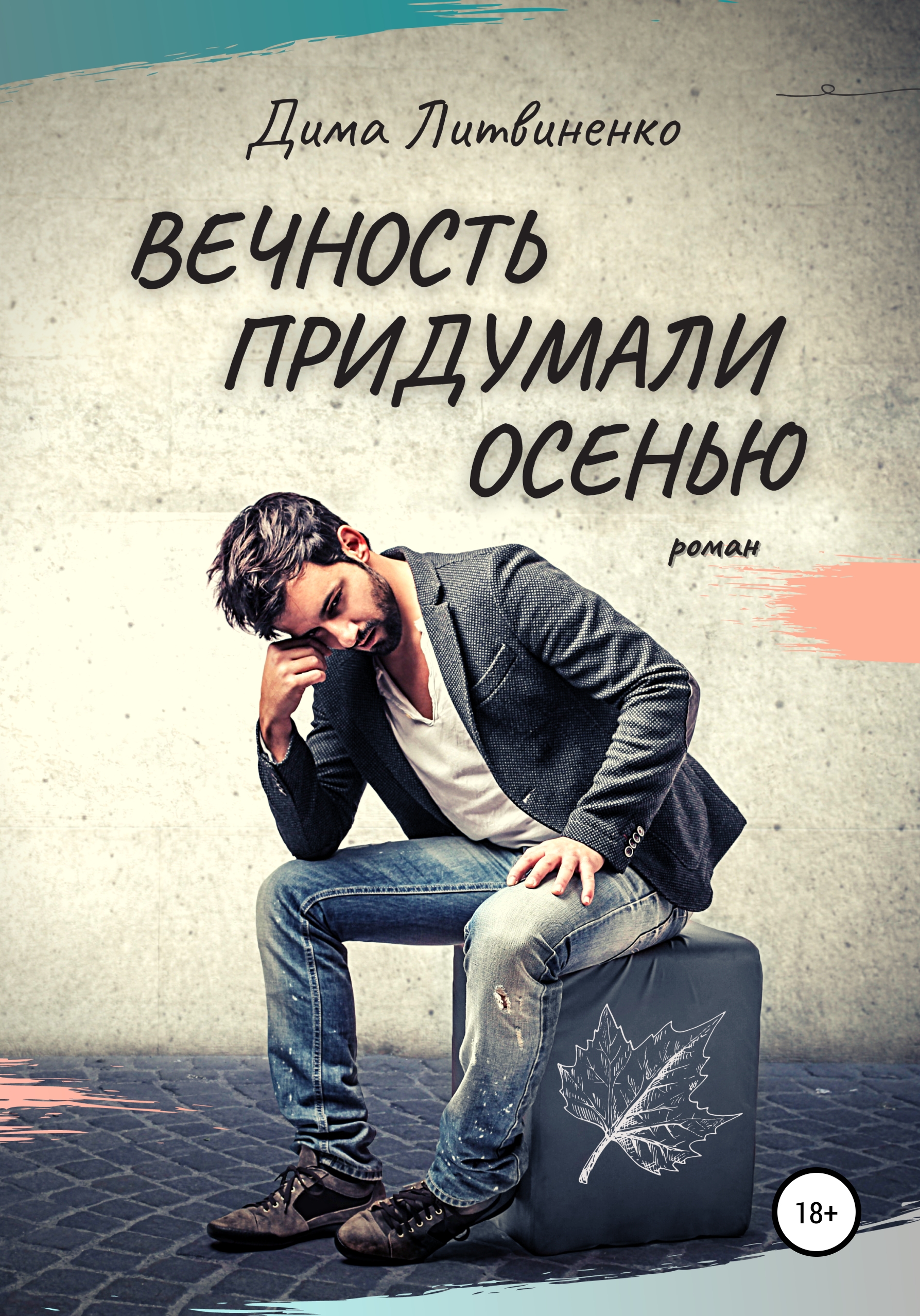 Обложка книги «Вечность придумали осенью»