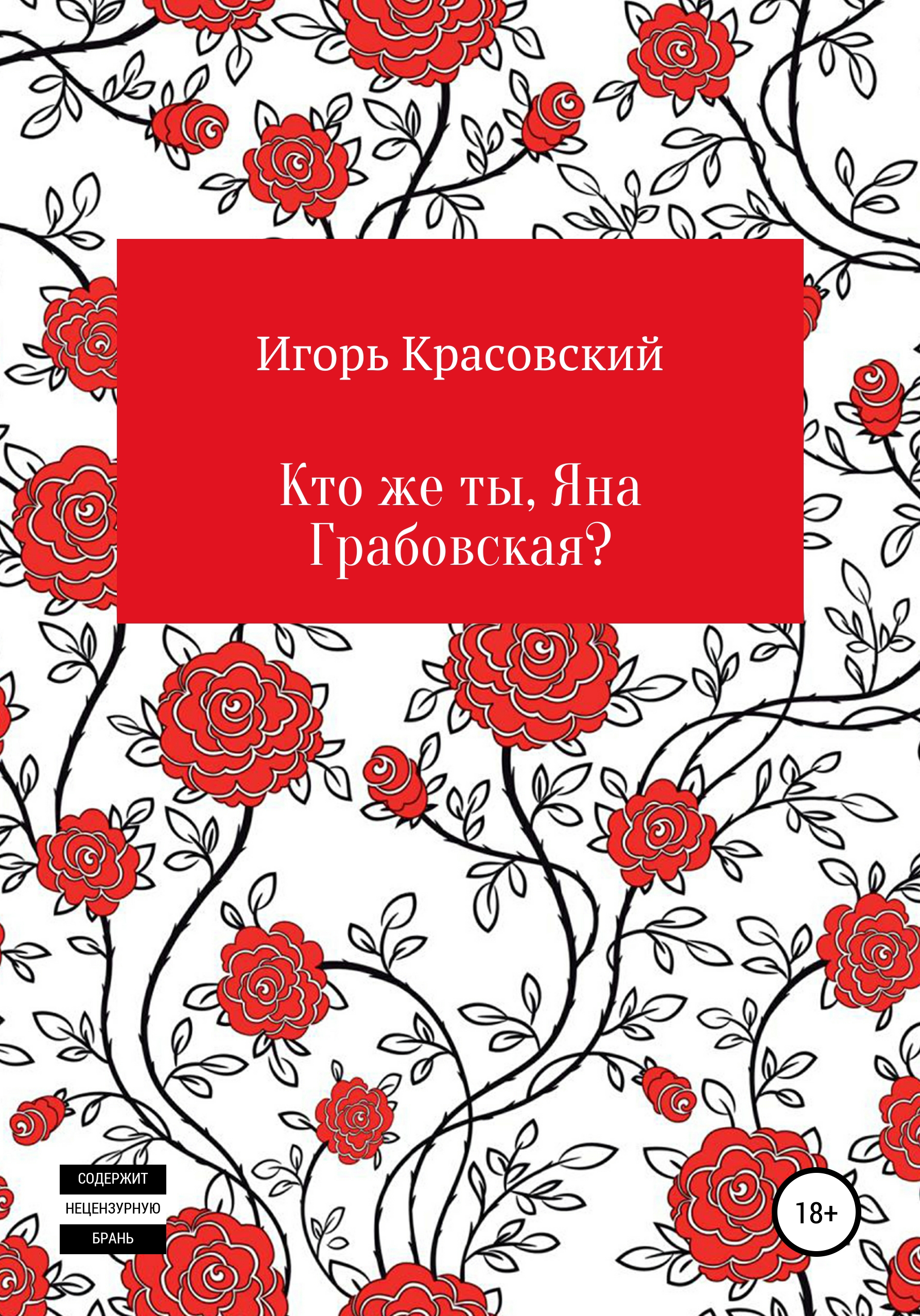 Обложка книги «Кто же ты, Яна Грабовская?»