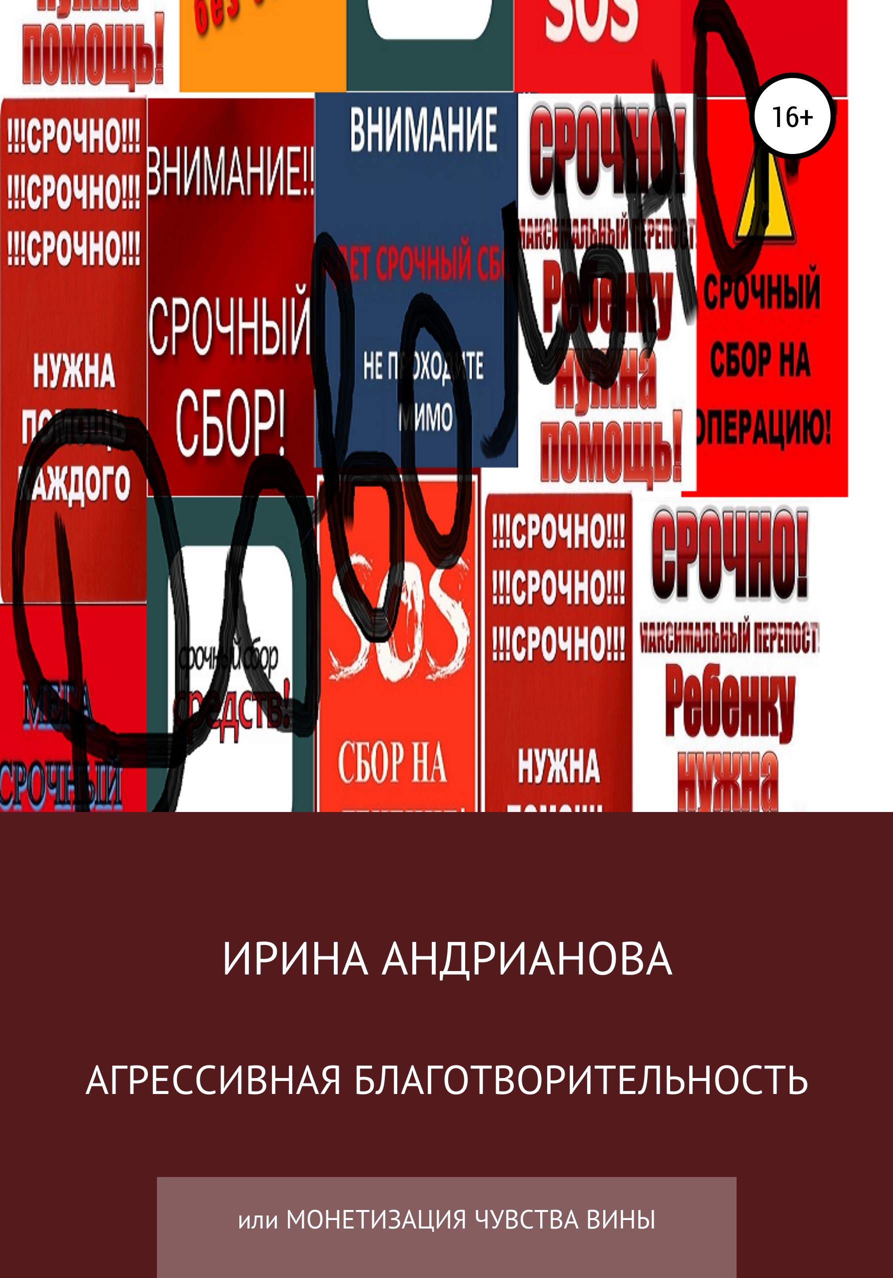 Обложка книги «Агрессивная благотворительность»