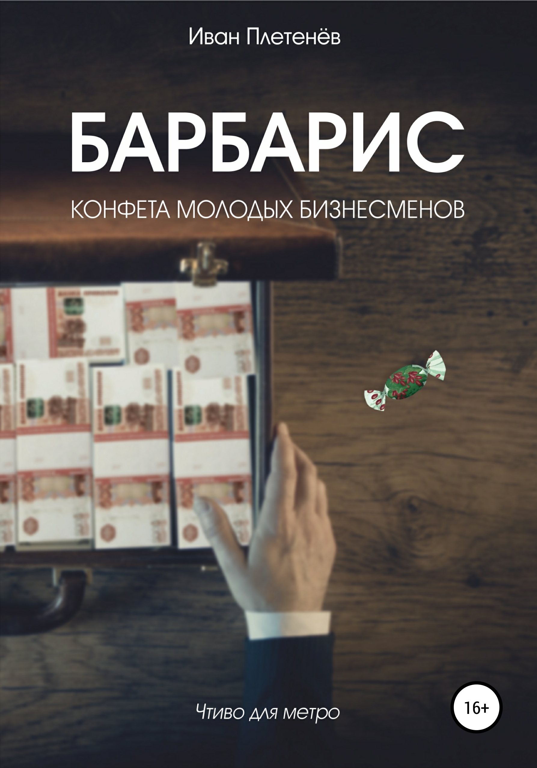 Обложка книги «Барбарис. Конфета молодых бизнесменов»